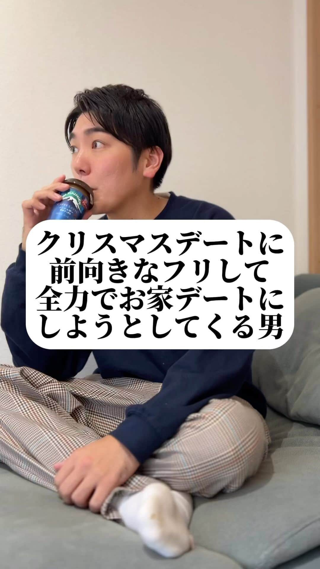 西本のインスタグラム：「. クリスマスデートに 前向きなフリして 全力でお家デートに しようとしてくる男 . #ねぇ今年クリスマスイブ日曜だよ #どうする？？ #イルミネーションとかみたいな #え #おうちを？ #素敵にしちゃう？？ #KFC？ #フレンチ行きたいけど #お前さては人混み嫌いだな？」