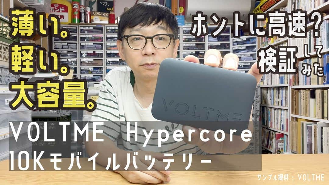 高畑正幸のインスタグラム：「薄くて大容量。外出の必需品モバイルバッテリーについて考える。「VOLTME Hypercore 10Kモバイルバッテリー」VOLTME【文具王の文具深夜便】【サンプル提供：VOLTME】 https://youtu.be/X-K9RnTnRyw」