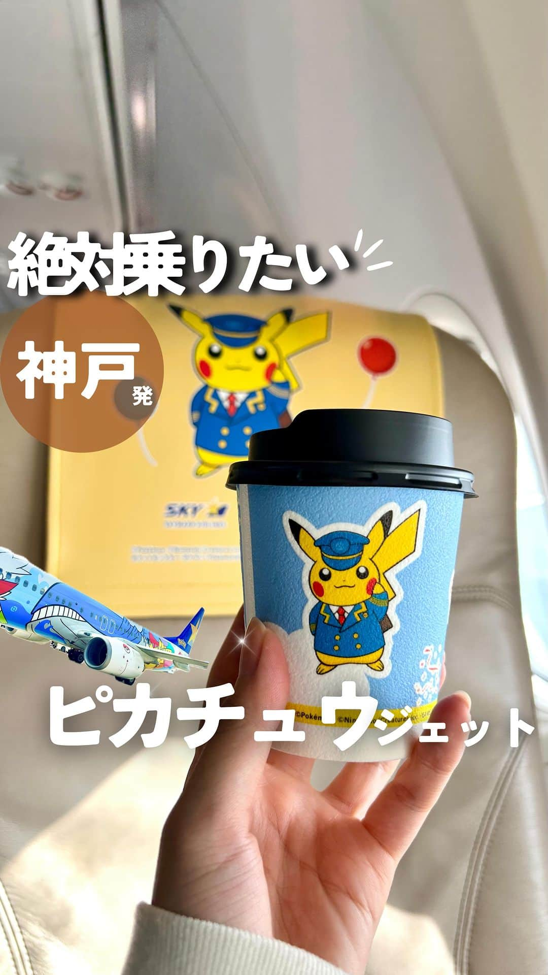 じゅみのインスタグラム：「可愛すぎる飛行機✈️ピカチュウジェット⚡️ ⁡ ✎*┈┈┈┈┈┈┈┈┈┈┈ ⁡ スカイマークの 《そらとぶピカチュウプロジェクト》 ⁡ 今回はそのプロジェクトの ピカチュウジェットに乗ってきたよ🙋‍♀️ ⁡ ピカチュウジェットは2種類 ┗BC1 ┗BC2 ⁡ 今回の動画はBC2✈️ ほぼ等身大のホエルオーとピカチュウ達が 可愛すぎる💕 ⁡ ☕️ドリンク 🍪おやつ 👚乗務員さんのエプロン 💺座席 🔦読書灯 などなど至る所がピカチュウ⚡️ ⁡ 空の旅がさらに大好きになりそう🥰 ⁡ ✎*┈┈┈┈┈┈┈┈┈┈┈ ⁡ 〜ピカチュウジェット〜 ⁡ 2023/10/29〜便を固定せず全国運行中✈️ 毎日午前0時以降に 「本日・翌日の ピカチュウジェット運行予定」で確認可能✨ ⁡ もしくは空席紹介画面にて 運行予定便にモンスターボールが表示されるらしい🎈 ⁡ ────────────── ⁡ 最後まで見てくださりありがとうございます！ ⁡ 気に入ってもらえたら、　 いいね👍コメント📝保存📍 励みになります🙇‍♀️ ⁡ ────────────── #スカイマーク #旅好き #ピカチュウジェット #ポケモン好き #ポケモン #pokemon #skymark #飛行機 #旅好き女子」