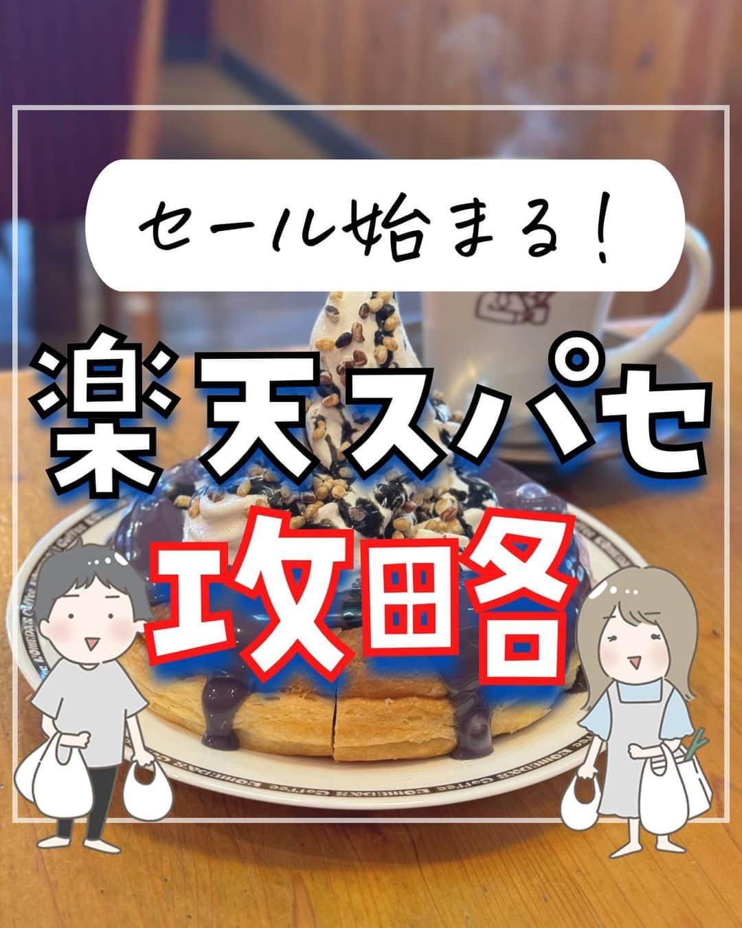 ぴち家のインスタグラム：「楽天スーパーセールまもなく開始！ ⁡ トラベルも市場も12/4 20時から始まるよ🏃 セールの要点をまとめたからぜひ見てみてね！ ⁡ また、スパセの徹底攻略ガイドのプレゼントも実施中！ プレゼント条件は、 ①ぴちこのお得アカウント(@pichico.otokulife)のフォロワーさんであること ② 昨日(12/1)の投稿に「楽天」とコメントすること ⁡ 詳しくは昨日(12/1)の投稿をみてみてね☺️ ⁡ ⁡ ーーーーーーーーーーーーーーーーーー✽ ⁡ ぴち家（@travelife_couple）って？ ⁡ バン🚐で旅してホテルやスポット巡り！ お得旅行が大好きな夫婦です。 ⁡ ✔︎旅行先やホテル ✔︎観光スポット・グルメまとめ ✔︎旅費を作るためのお金の話　を発信中𓂃𓈒𓏸 ⁡ ⁡ また本アカウント以外にも、以下を運営しております。 少しでも役立ちそう、応援してもいいと思って 頂ける方はフォローよろしくお願いしますˎˊ˗ ⁡ 📷日常・写真メインの旅行情報 →@travelife_diary （フォロワー3万超） ⁡ 🔰初心者必見のお金・投資情報 →@yuki_moneylife （フォロワー6万超） ⁡ 🎥旅行ムービー発信のTiktok → @ぴち家（フォロワー2.5万超） ⁡ 【テーマ】 「旅行をもっと身近に✈️」 これまで厳しい状況が続いてきた旅行・飲食業界を盛り上げたい！ より多くの人にワクワクする旅行先を知って もらえるよう、またお得に旅行が出来るよう、 夫婦二人で発信を頑張っています。 　 【お願い】 応援して頂けるフォロワーの皆様、及び 取材させて頂いている企業様にはいつも感謝しております！🙇‍♂️🙇‍♀️ お仕事依頼も承っておりますので、 応援頂ける企業・自治体様はぜひ プロフィールのお問合せよりご連絡願いします。 ⁡ ぴち家(@travelife_couple) ⁡ ✽ーーーーーーーーーーーーーーーーー ⁡ #楽天マラソン #楽天スーパーセール #楽天トラベル #楽天トラベルスーパーセール #楽天購入品 #買ってよかった #買ってよかったもの #旅行好き #国内旅行 #ぴちお得」