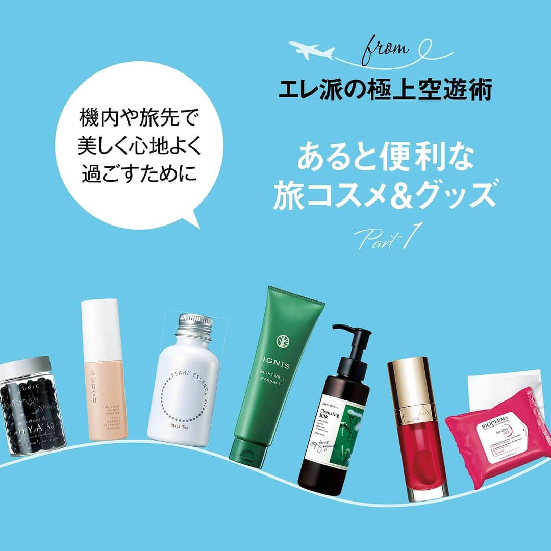 25ans Beautyさんのインスタグラム写真 - (25ans BeautyInstagram)「【あると便利な旅コスメ＆グッズ　Part1】  年末年始に向けて、旅する機会が増えてきますね！　皆さま、今年はどのような旅を計画されていますか？✈　25ansでも、12月号では「エレ派の極上空遊術」という、フライトでの旅をよりエレガントで楽しく心地よく過ごすための、最新＆ラグジュアリーな情報やTIPSをご紹介しています。 本日はそちらより、あると便利な旅コスメ＆グッズのPart1をご紹介！ ぜひ、旅の頼もしいパートナーに、チェックしてみて✨  ■25ans Beauty アカウント @25ans_beauty をフォローお願いします！ 女性誌 25ans（ヴァンサンカン）より、年齢、肌質の異なる美容編集者４人のフィルターを通した、美容健康情報をお届けするアカウントです。  #beauty #instabeauty #美容 #コスメ #美容好きな人と繋がりたい ＃新作コスメ2023　#新作コスメ ＃旅コスメ　＃極上空遊術　＃フライト美容　＃クラランス　#スック #イグニス　＃キュメック #ラネージュ  #25ans」12月2日 20時17分 - 25ans_beauty