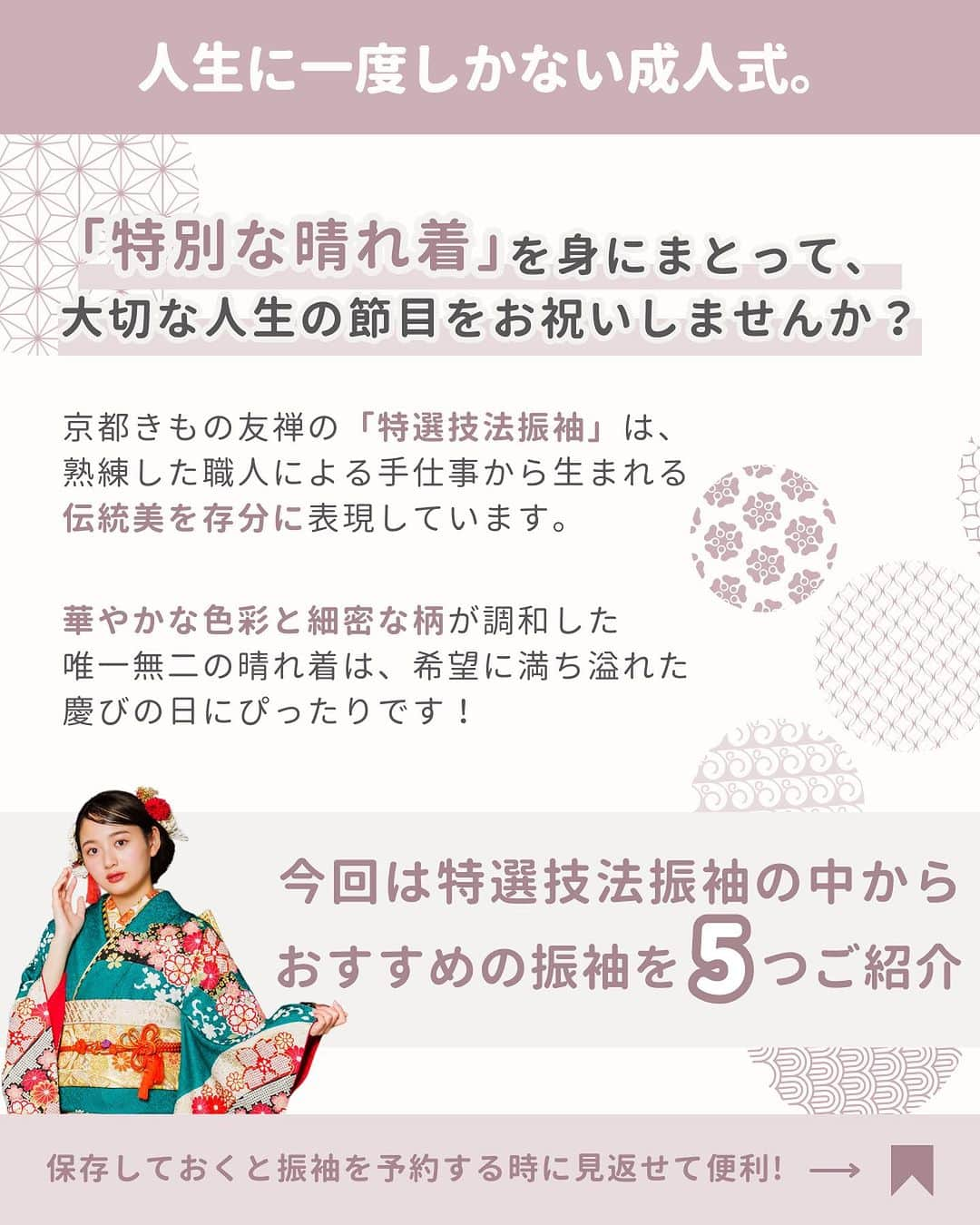 京都きもの友禅【公式】さんのインスタグラム写真 - (京都きもの友禅【公式】Instagram)「☜最新振袖人気ランキングもここからチェックする🔖 ⁡ ＼特選技法振袖5選 vol.1／  ⁡ 人生に一度しかない成人式。 「特別な晴れ着」を身にまとって、 大切な人生の節目をお祝いしませんか？✨ ⁡ 今回は特選技法振袖の中からおすすめの振袖を5つご紹介！👘 京都きもの友禅の「特選技法振袖」は、 熟練した職人による手仕事から生まれる伝統美を 存分に表現しています。 ⁡ 華やかな色彩と細密な柄が調和した唯一無二の晴れ着は、 希望に満ち溢れた慶びの日にぴったりです！ ⁡ ⁡ 今回のモデルさんは 岡本莉音さん  @rion051228  ⁡ 加藤栞さん @shioriii810  ⁡ 安斉星来さん @seiraanzai  ⁡ 木内舞留さん @maru_kiuchi_official  ⁡ 雑賀サクラさん @sakura_saiga  ⁡ 野咲美優さん @miyu_911_m  ⁡ ＝＝＝＝＝＝＝＝＝＝＝＝＝＝＝＝  ⁡ 京都きもの友禅では  【読むだけで振袖・成人式の“キホン“が丸わかり！】  のお役立ち情報と、  【マネするだけで王道のナチュラル可愛いが手に入る🕊️】  アイディアを発信しています✨ ⁡ ステキ！と思ったらいいね♡  マネしたい！と思ったら保存ˎˊ˗  もっと見たい！と思ったらフォロー❀´-  @kimono_yuzen  ⁡ ストーリーズでは皆様のコメントやアイディアも募集しています✩ˎˊ˗  ご来店予約はプロフィールのリンクより  @kimono_yuzen  ⁡ ＝＝＝＝＝＝＝＝＝＝＝＝＝＝＝＝ ⁡ #京都きもの友禅 #成人式 #振袖 #成人式振袖 #振袖レンタル #振袖コーデ #特選技法振袖」12月2日 20時32分 - kimono_yuzen