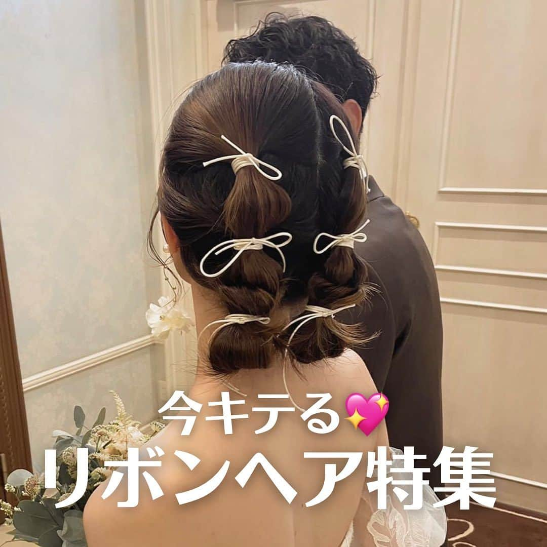 Choole 業界初、オンライン結婚式準備サービスのインスタグラム：「【 #リボンヘア ⠀】  #ひつじヘア  #ウエディングヘア #ウエディングヘアメイク  こんばんは！トキハナ編集部です✨  今回は今キてる💗リボンヘア特集をご紹介しますリボん - - - - - - - -  Photo by @lilian.bridal @kanimiso121 @aym.hm22  - - - - - - - —   ——————————————————  ⚜️トキハナInstagramとは？  ・結婚式準備に役立つ情報を毎日投稿♡  ・まだ結婚式場が決まっていない花嫁さまへ🌸  ドレス試着・パーソナルカラー診断イベント  定期開催中👗🌈   ・お見逃しのないよう  @tokihana_weddingからフォローください✨   ⚜️トキハナって？   LINEで式場探し使いやすさNo.1✨  『結婚式場見学予約サイト👰🏻‍♀️』    🕊トキハナの特徴🕊   ・持ち込みOKの式場掲載数No.1(自社調べ)👑  ・即決不要で、最大割引が貰える💰  ・自分たちの費用が見学前にわかるから安心💛  ・LINEでいつでも元プランナーに相談できる💡  ・カンタン診断で好みの式場が見つけられる💖  ・ドレス最大50%オフクーポンもget👗  登録はID検索orQRコードから▼   ID:@608xvfyd  —————————————————   #ウエディングドレス #カラードレス # ドレス #ドレス試着 #ドレス迷子 #ドレス探し  #結婚式 #結婚式準備 #プレ花嫁 #卒花嫁 #トキハナ」