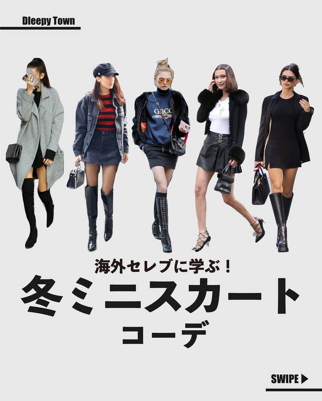 のインスタグラム：「【保存してコーデの参考に✅】 本日はミニスカートコーデ 冬でもミニスカートを履きたいあなたに海外セレブから学ぶコーデを！  −−−−−−−−−−−−−−−−−−−− DleepyTownでは ストーリーで紹介させて頂くお写真を募集しております⁡ あなたのコーデやアイテムの写真に #DleepyTown を付けるか このアカウントをタグ付け投稿お待ちしております🌛 −−−−−−−−−−−−−−−−−−−−  #ストリートファッション #海外ガール #海外ファッション」