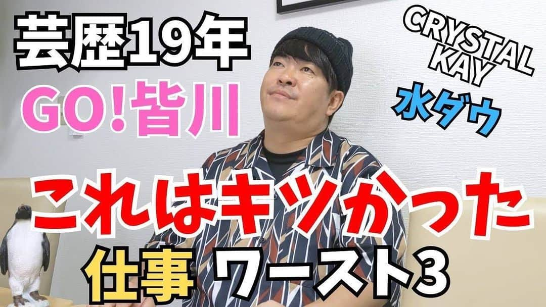 GO!皆川のインスタグラム：「https://youtu.be/PqU5HFraFGU」