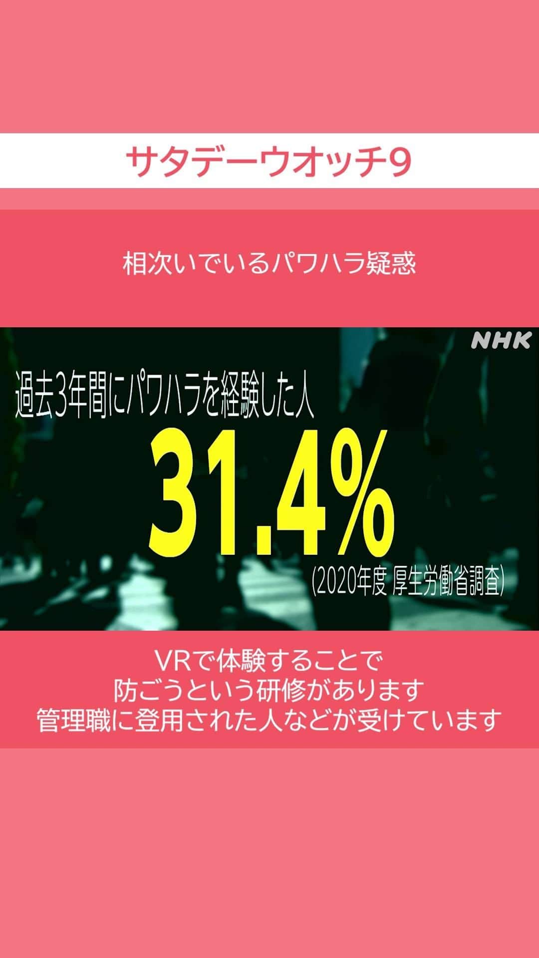 NHK「ニュースウオッチ９」のインスタグラム：「相次いでいる #パワハラ疑惑  #VR で体験することで 防ごうという研修があります 管理職に登用された人などが 受けています  #サタデーウオッチ9 #土曜夜8時55分 #NHK #NHKプラス #テレビ #ニュース #ショート動画」