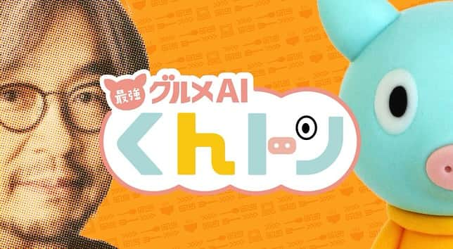 森井ユカのインスタグラム：「【TVです】2023年12月2日(土) 深夜25:45～26:45 フジテレビ＜フジバラナイト SAT＞、小山薫堂さんの知見を取り込み爆誕した『最強グルメAIくんトン』くんをデザインしております。なになに？！　グルメAIって何なの〜〜？？　宵っぱりのみなさま、見てね！（TverやFODでも配信されます）  I designed a mascot for a TV show presented by KUNDO KOYAMA. What a culinary savvy AI he is!  @kundokoyama  #小山薫堂 #kundokoyama #くんトン  #kunton」