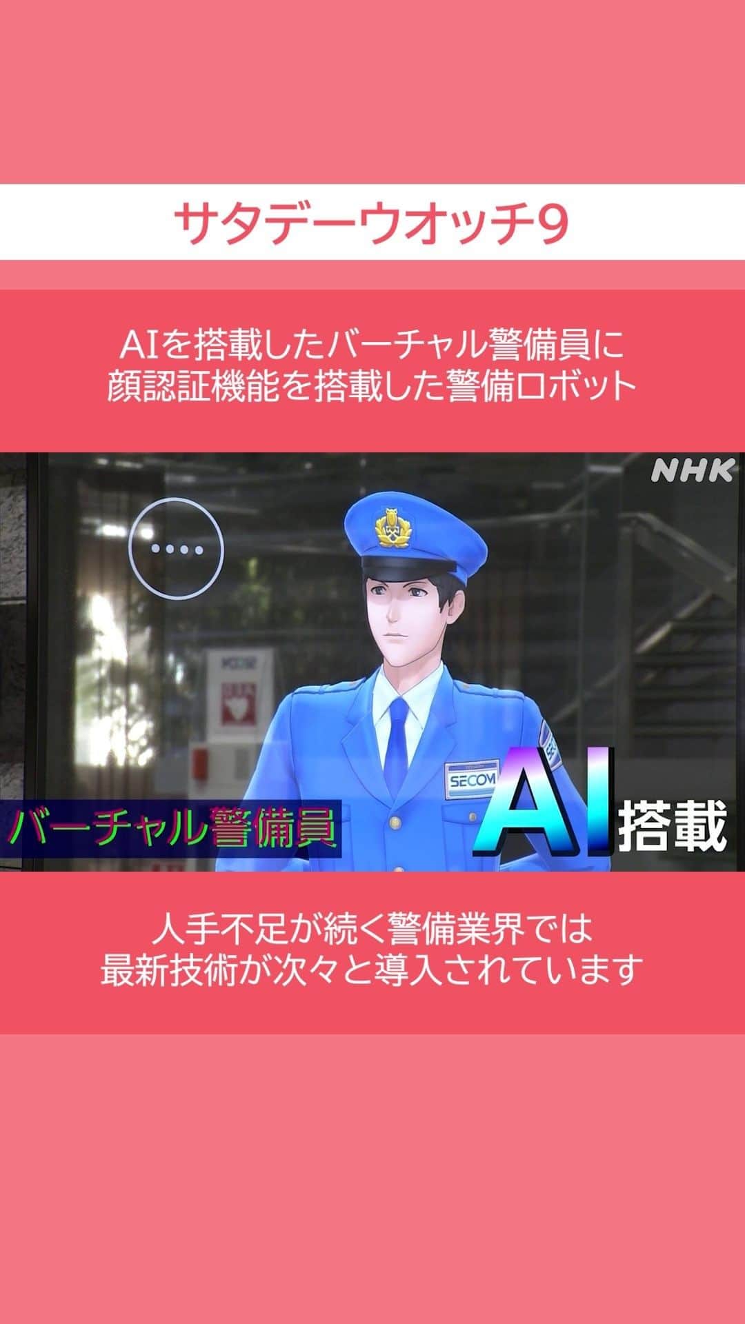 NHK「ニュースウオッチ９」のインスタグラム：「AIを搭載したバーチャル警備員に 顔認証機能を搭載した警備ロボット  人手不足が続く警備業界では 最新技術が次々と導入されています  #サタデーウオッチ9 #土曜夜8時55分 #NHK #NHKプラス #テレビ #ニュース #ショート動画 #長野幸代」