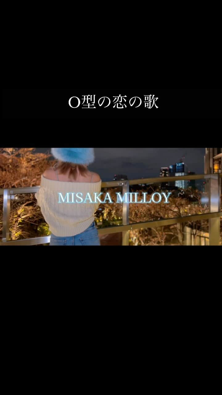 MIRIのインスタグラム：「#o型の恋の歌 #オリジナル曲 #ミサカミロイ」