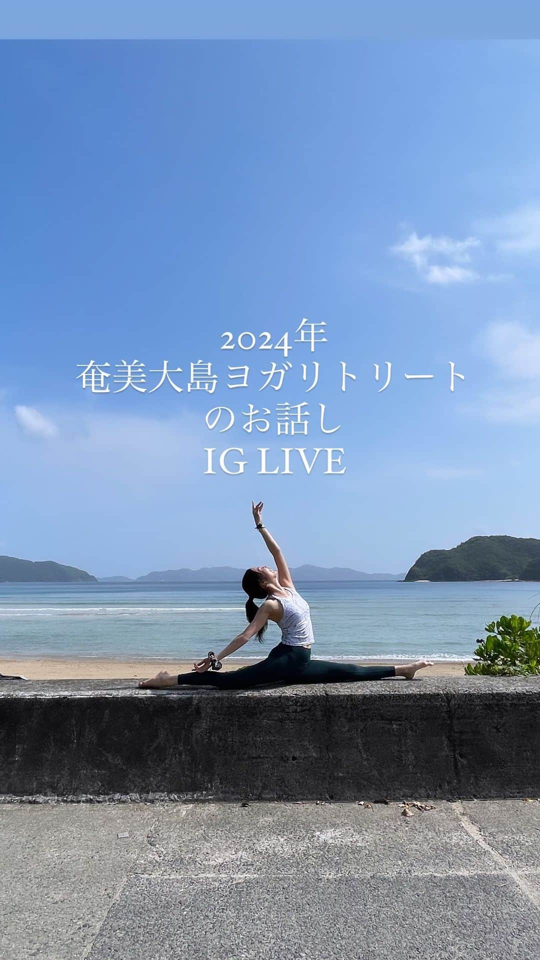 梅澤友里香のインスタグラム：「2024年の奄美大島ヨガリトリート についてのお話しとか 今年の事とか来年の事とか。 あれこれ☺️✨  【予約スタートしました！】 2024年奄美大島ヨガリトリート🧘‍♀️ 4/26（金）〜28（日） ▼詳細・申し込み https://travel.nobitel.jp/tour/detail?RT_CD=A0498&S_CD=04&GOODS_CD=00002RT-231054 ※GW付近の日程の為、航空券がとれなくなる可能性があるのでお早めに！ ❤️お得な早割は12/31まで！❤️  @wellnesstrip_official  @the_scene_wellnessresort  #加計呂麻島　 #奄美大島 #ヨガリトリート #thescene #ヨガつぶやき #生きるヨガ  #健康美 #インナービューティー #哲学 #サスティナブル #メンタルヘルス #holistic #ホリスティック　#ヨガ哲学　  #vegan #ベジタリアン #organic #wellness  #ウェルネス  #yoga  #ヨガ #ヨガインストラクター  #美と健康 #beauty #health #ストレッチ #しなやか #yogalife  #naturalbeauty  #fitnessmodel」