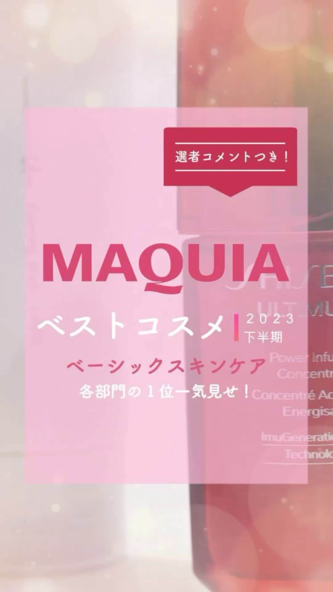 MAQUIA ONLINEのインスタグラム：「絶賛発売中の #マキア1月号 では、「美のプロ77人が選んだ名品だけ ベスコス2023下半期」を大発表😻より多様化したニーズに応えた珠玉のコスメたちに称賛を👏   今回は〈クレンジング・洗顔・美容液・化粧水・乳液〉各部門の1位だけを動画でご紹介します💁‍♀️✨  2023年下半期ベストコスメの全受賞製品は、#MAQUIA1月号 でチェックしてね👀❤️  #MAQUIA #マキア #MAQUIAベストコスメ2023下半期 #ベスコス #美容 #コスメ」