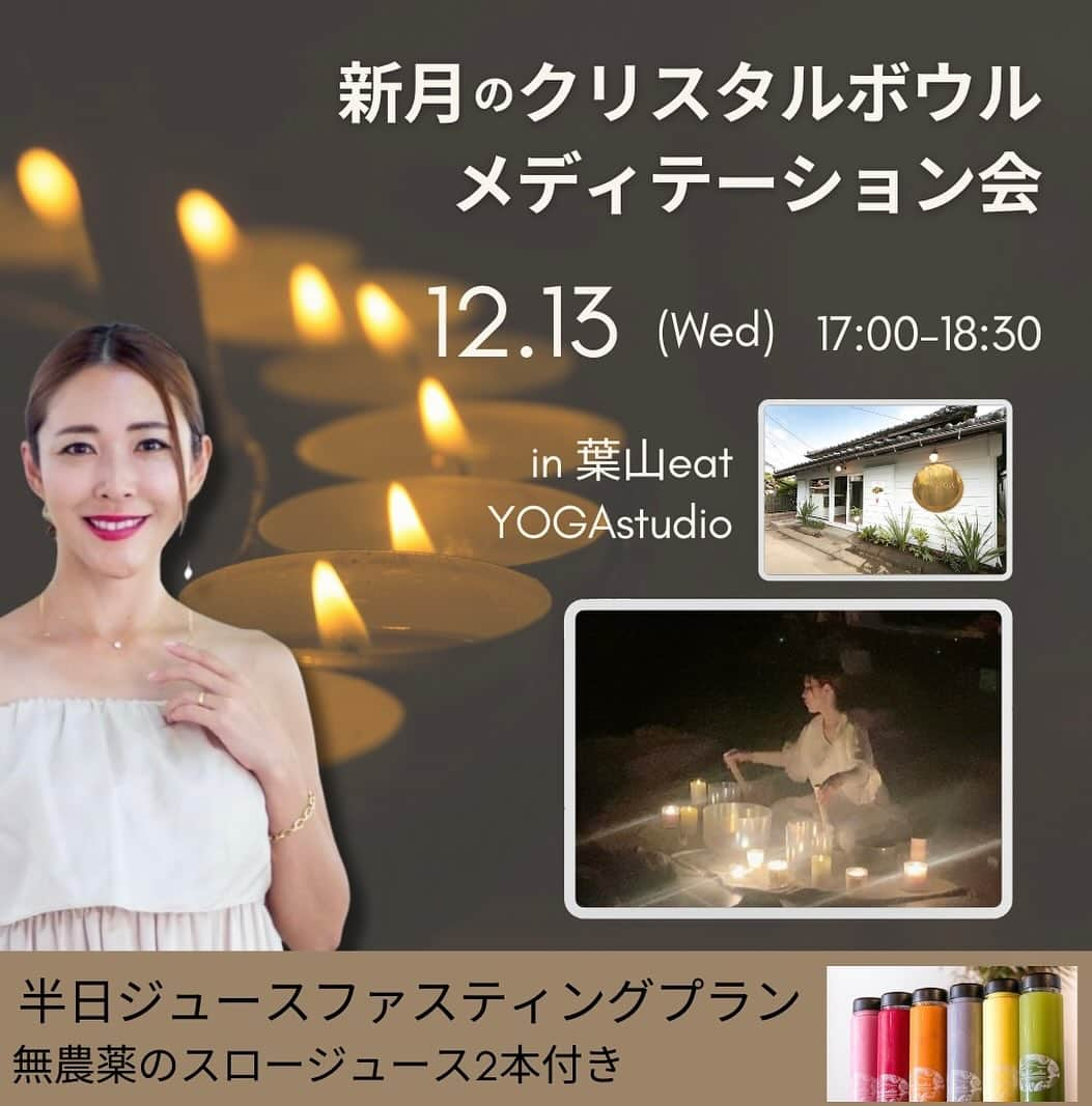 長谷川朋美さんのインスタグラム写真 - (長谷川朋美Instagram)「年内最後のクリスタルボウルmeditation会🧘‍♀️は葉山の @eatyogastudio にて半日ジュースファスティングプラン✨  仰向けに寝て倍音を全身で浴びることによって 細胞やエネルギーを浄化し チャクラを整えていきます。  現代の方は思考優先で、 心の声や体からの声を見落としがち。  瞑想がいいのは知っているけど苦手で… という方は是非一度サウンドバスを 受けてみて欲しいです。  思考を外して【感じる】という体験ができるはずです。  脳内が最高にリラックスできますよ😌   ※今回新月にまつわる話と 新月の願い事ワークも皆で行っていきます。  ・ 2本付く無農薬のお野菜やハーブ、 フルーツで作ったスロージュースは 私がよくインスタにあげているあのジュースです❤️   ・ 12月13日（水曜） 17:00〜18:30   料金：7800円 （無農薬スロージュース500mlボトル２本付き）  定員　7名様 ※残1名様  お申し込みはプロフィールリンクより🌑   皆様のご参加をお待ちしております✨  #クリスタルボウル #crystalbowls #soundbath #脳疲労 #α波 #relax #healing #fasting #newmoon #新月」12月2日 21時00分 - hasegawa.elena.tomomi