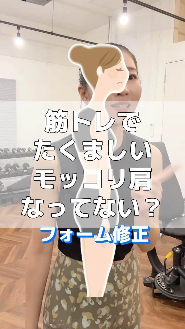 Chiharuのインスタグラム：「求めていた体型になかなか近づかない😨ゴツくなってる？😨姿勢良くならない😨  トレーニングって、 やり方一つで良くも悪くもなってしまう。  とくに背中のトレーニングは、 身体の使い方のコツが結構あります...!! 何よりもベースの姿勢と柔軟性が大事になってくるよ👍😋  . . もっとスキルアップしたい方へ、 60分フルセッション動画プレゼント中🩵🎁(プロフリンクから⤴︎) 断片的なSNSのエクササイズ動画内容よりも 【どうやって解決するか⁉️】その方法を 具体的に実践していただけます♪  ...🕊️Information🕊️......................................... ✨月額オンラインアカデミーSTART✨  理想ボディがスピーディーに叶う！ 「本当の自分に出会える」 ボディリノベーションアカデミー  🌈ピラティスとワークアウトの具体的な実践プログラム動画が見放題！  🌈 月1個別相談会・月1エクササイズ勉強会  🌈 週間オラクルカードリーディング  🌈 アカデミー参加者同士で交流  新しい年を一緒に作りましょう💕 詳しくはプロフィールリンクをご覧ください。  ¥11,000/月 ＼申込期間：12/25(月)〜2024/1/3(水)／  ※この期間を過ぎると来月末まで参加できなくなるので是非期間内に検討くださいね🐥  ........................................................................ ◻️美姿勢インソール →プロフリンクから  体型崩れを立位歩行姿勢からサポートしてくれる 美姿勢インソールはOnline LILA Marcheから🛒♡ 使った方から体型が劇的に変わってます！   ........................................................................ ◻️横浜元町パーソナルLILA Fitness Studio  @lila_motomachi  横浜付近の方はお気軽にご体験ください♪ ........................................................................  #ボディリノベーション #骨格矯正  #ピラティス #重心改善 #姿勢改善 #インナーマッスルダイエット  #インナーマッスルトレーニング  #横浜元町パーソナルジム #横浜パーソナルジム #横浜パーソナルトレーニング #横浜パーソナルトレーナー #みなとみらいパーソナルジム #女性パーソナルトレーニング #女性パーソナルトレーナー #横浜元町商店街 #横浜元町 #横浜元町ショッピングストリート #オーガニック専門家 #体幹トレーニング  #巻き肩改善  #モッコリ肩 #猫背治したい  #猫背改善エクササイズ  #胸椎の柔軟性  #ラットプルダウン #背中トレーニング  #シーテッドロウ」