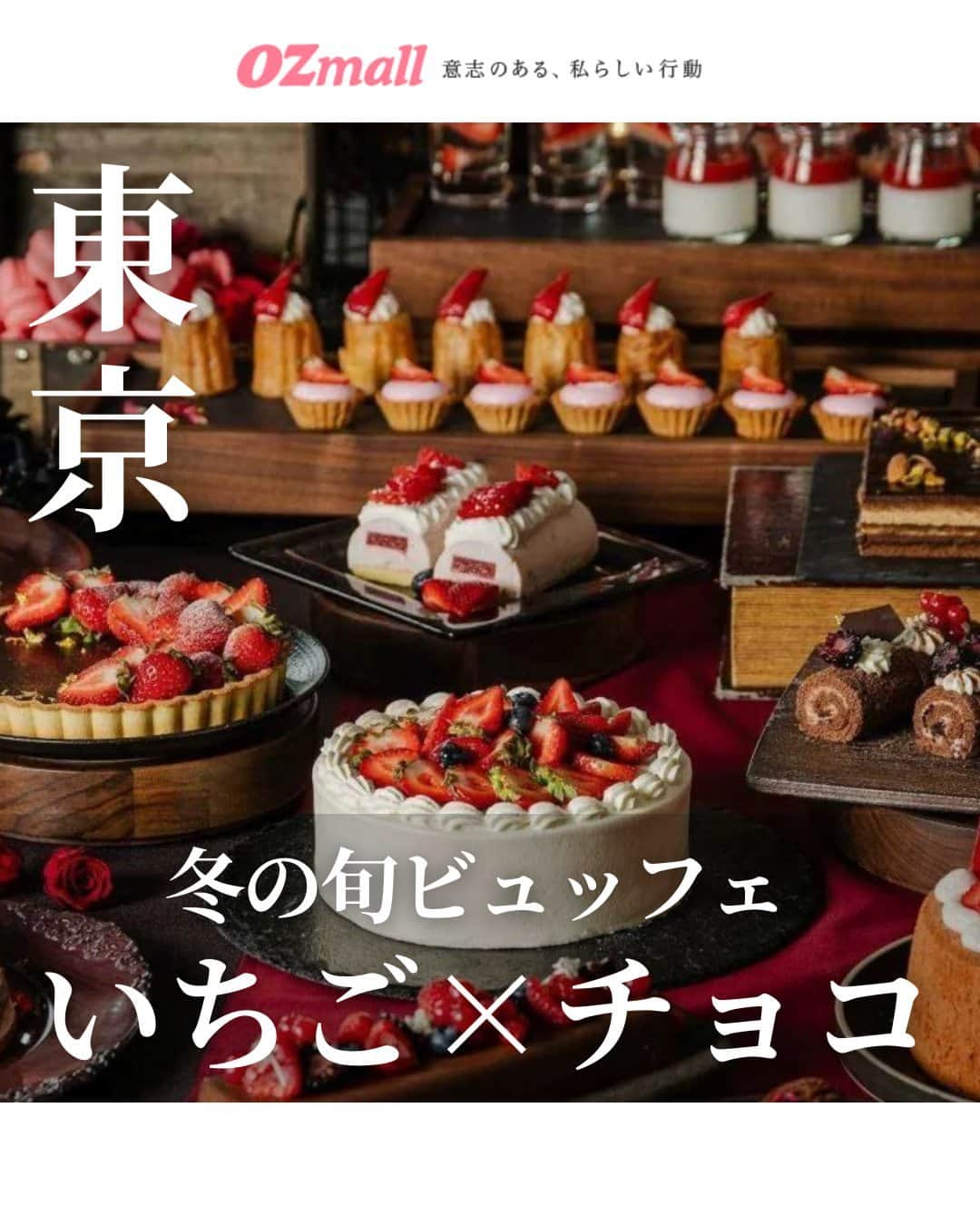 オズモール編集部のインスタグラム：「東京駅直結の大丸東京最上階に広がる「XEX TOKYO」から、期間限定「いちご×チョコビュッフェ」プランが登場！  テーマは＼冬のストロベリー×チョコレートビュッフェ／ 人気の「生搾りモンブラン」はもちろん、チョコ🍫と旬のいちご🍓を使用したデザートが盛りだくさん！ さらに食事のラインナップも、黒トリュフやズワイ蟹、ローストビーフなど贅沢なメニューが勢揃い🙌  東京の景色を一望できる開放感あふれる空間で、今年を締めくくる女子会や記念日などを楽しもう✨  ―――――――  ▪場所 XEX TOKYO @xex_info 	 東京都千代田区丸の内1-9-1 大丸東京13F  ――――――― . 詳しくは「OZmall／XEX TOKYO」で検索してみてくださいね。 レストラン情報をもっと見たい人は @ozmall_editors をチェック👀 .  . 写真提供：XEX TOKYO  #オズモール #東京ランチ #チョコスイーツ #いちごスイーツ #モンブラン #ビュッフェ #東京 #グルメ女子会 #グルメ女子と繋がりたい」
