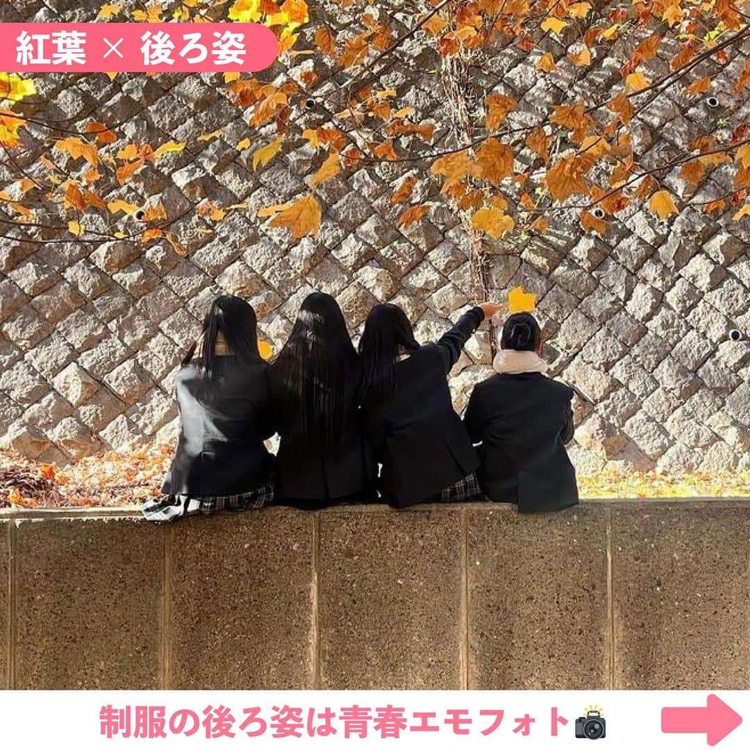 Nom de plumeさんのインスタグラム写真 - (Nom de plumeInstagram)「【7選‼︎】紅葉の映え方🍁🍂🧡  今年はちょっと遅めかも😳❕❔ 今しか撮れない紅葉フォトを紹介🫶🏻  道端で気軽にできるから 是非保存して参考にしてね👀💨🤎  🟠photo by⚪️  @npii__s2  @me1chan_  @poo__ty18  @lylqzv  @luv._.1219  @mo_xm__ @___23ntk__   −−−−−−−−−−−−−−−−−−−−−−−−−−−−  Nomdeplumeで 紹介させていただける写真を募集中🧚‍♀️💜 素敵な写真が撮れたら #nomdeplume をつけるか このアカウントをタグ付けしてね💫  −−−−−−−−−−−−−−−−−−−−−−−−−−−− #制服コーデ #放課後jk #青春フォトグラフ #青春の記録 #青春の1ページ #jkの素敵な思い出 #fjkの素敵な思い出 #sjkの素敵な思い出 #ljkの素敵な思い出 #紅葉フォト #紅葉スポット #紅葉巡り #落ち葉遊び #JKにしかできないこと #写真の撮り方  #タイムリミット女子高生 #エモい写真 #青春のすべて」12月2日 21時01分 - nomde_official