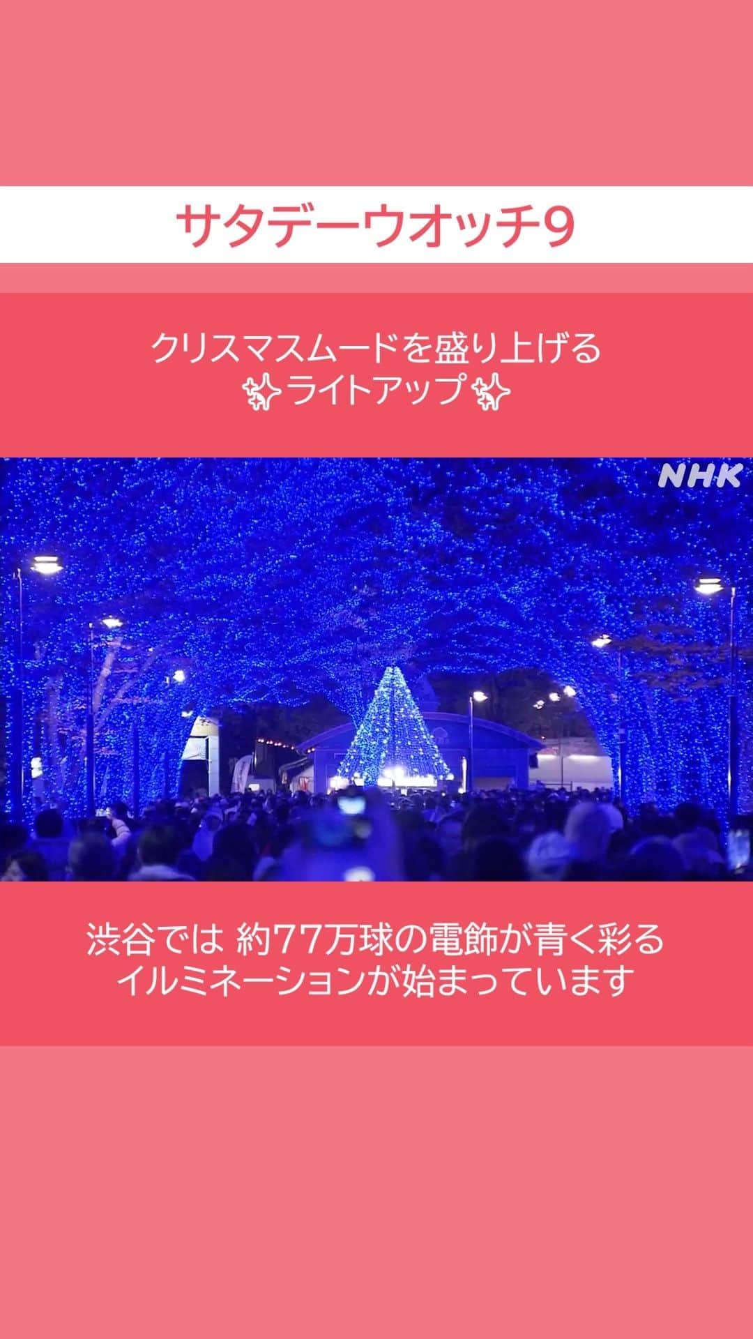 NHK「ニュースウオッチ９」のインスタグラム：「クリスマスムードを盛り上げる 　　 ✨#ライトアップ✨  #渋谷 では 約77万球の電飾が青く彩る イルミネーションが始まっています  #サタデーウオッチ9 #土曜夜8時55分 #NHK #NHKプラス #テレビ #ニュース #ショート動画 🎄」