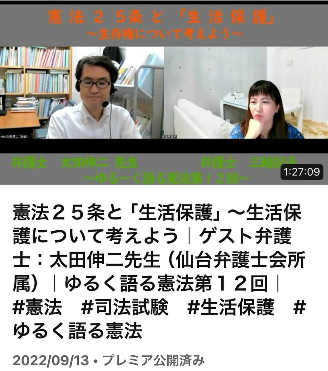 三輪記子さんのインスタグラム写真 - (三輪記子Instagram)「「私たちは無力じゃない」っていう太田先生の言葉が聞けるところまで是非ご覧ください！！！  憲法２５条と「生活保護」～生活保護について考えよう｜ゲスト弁護士：太田伸二先生（仙台弁護士会所属）｜ゆるく語る憲法第１２回｜　#憲法　#司法試験　#生活保護　#ゆるく語る憲法 https://youtu.be/kFGusLyrGxY」12月2日 21時14分 - fusakodragon