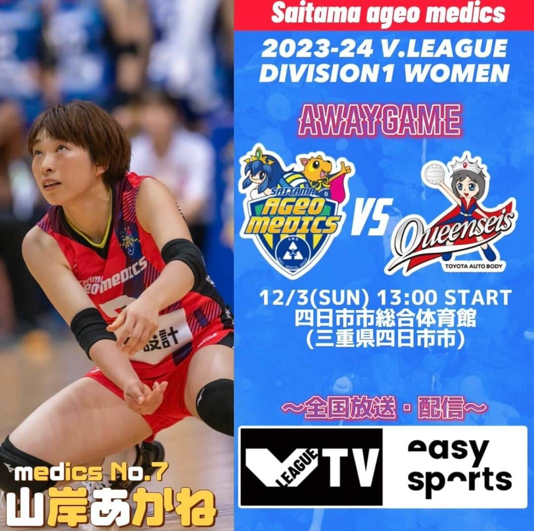 【公式】埼玉上尾メディックスのインスタグラム：「. 📣NEXT GAME📣  12/3(日) 13:00〜  🆚#トヨタ車体クインシーズ (ユニフォームカラー:赤)   🏟 四日市市総合体育館(三重県四日市市) 🚪11:30開場 👟内履き不要 💙グッズ販売あり 🎥V.TVイージースポーツ vtv.easysports.jp/video/44816  #Vリーグ #アイダ設計」