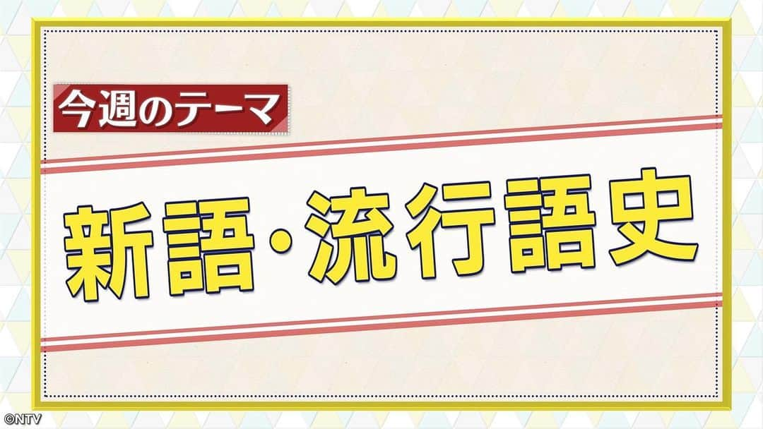 日本テレビ系『シューイチ』さんのインスタグラム写真 - (日本テレビ系『シューイチ』Instagram)「. 9時55分頃からは今昔NEWSイッチ👉🏻👈🏻 (一部地域を除く)  今週のテーマは…🔍「新語・流行語史」🎖️  今年で40回目を迎えた 毎年恒例ユーキャン 新語・流行語大賞を大調査👀  話題になったCMから生まれた曲🎶や 人気番組🗽から生まれたギャグなど 懐かしい映像と共に振り返ります👯  #今昔NEWSイッチ #シューイチ」12月2日 21時40分 - shu1tv