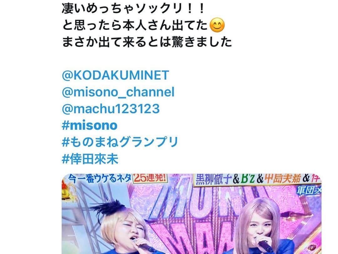 misoNosukeさんのインスタグラム写真 - (misoNosukeInstagram)「. . @happy_yoshi44 くんが 『TVで歌唱するお仕事』をくださったおかげで  最強メンバーと最高の番組に出れて 食事まで出来て幸せ♡  ↓  #Repost @mikarin.matsukubo with @use.repost  misonoが東京で仕事だったので 薬膳火鍋専門店天香回味の赤坂店で 食事しました！  倖田來未さんのモノマネをしてるお2人と 会った事はあったけどお話したのは初めてで 楽しかったです♪  またまた料理の写真を撮り忘れたから みーちゃんが撮影してくれました（笑） （Photo by misono）  @o_characom @inu_nikukyuu   そしてmisoNosukeと3人で 私の周年イベントの為に内緒で 埼玉まで足を運んでくれたギターリストのAZ！  この日みーちゃんとAZに 私からお礼をしたかったんだけど AZがトイレのタイミングで  「いつもmisonoに奢ってもらってるから」と 1人でお会計をすませてくれてた… AZご馳走さまでした…  @az__japan   #misono #AZ  #おちゃら #イヌノ肉球 #倖田來未軍団 #モノマネ  #いつもありがとう」12月2日 21時45分 - misono_koda_official