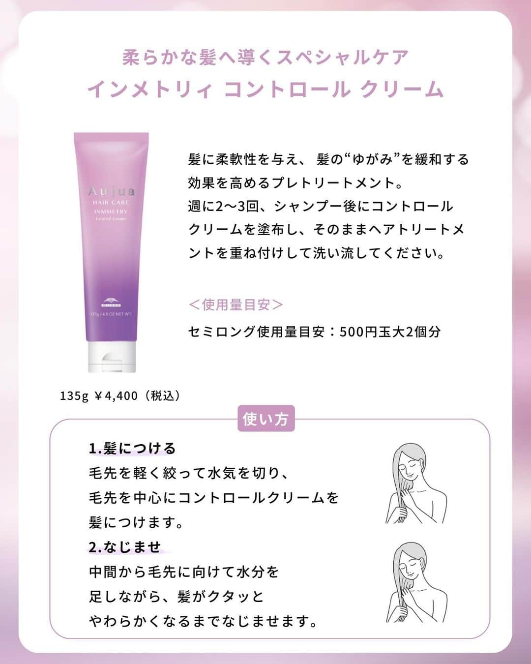株式会社 MILBON（ミルボン）さんのインスタグラム写真 - (株式会社 MILBON（ミルボン）Instagram)「くせ毛×ダメージ毛でお悩みの方に💡 オージュア「インメトリィ」は、くせとダメージで部分的に欠落した毛髪内タンパク質に着目。 髪にまとまりとツヤを与えます。 詳細は画像をスワイプ！👉  📍紹介アイテム ・オージュア インメトリィ シャンプー 250ｍL￥5,500（税込）  ・オージュア インメトリィ ヘアトリートメント 250g￥6,600（税込）  ・オージュア インメトリィ コントロール クリーム 135g￥4,400（税込）  ・オージュア インメトリィ フィクスコンセントレート セラム 100mL￥5,830（税込）  ・オージュア インメトリィ フィクスコンセントレート ミルク 100g￥5,830（税込）  オージュア取り扱いサロン様にてご購入頂けます。  #オージュア #Aujua #milbon #ミルボン #インメトリィ #オージュアシャンプー #オージュアトリートメント #アウトバストリートメント #リーブイントリートメント #洗い流さないトリートメント #保湿ケア #うるおいヘア #ヘアトリートメント #ヘアケア #ヘアスタイル #ツヤ感ヘア #美容師おすすめ #サロン専売品 #シャンプー #トリートメント #ヘアオイル #ヘアミルク #ミルボンシャンプー #ミルボントリートメント #冬ケア #スペシャルケア」12月2日 21時45分 - milbon.japan