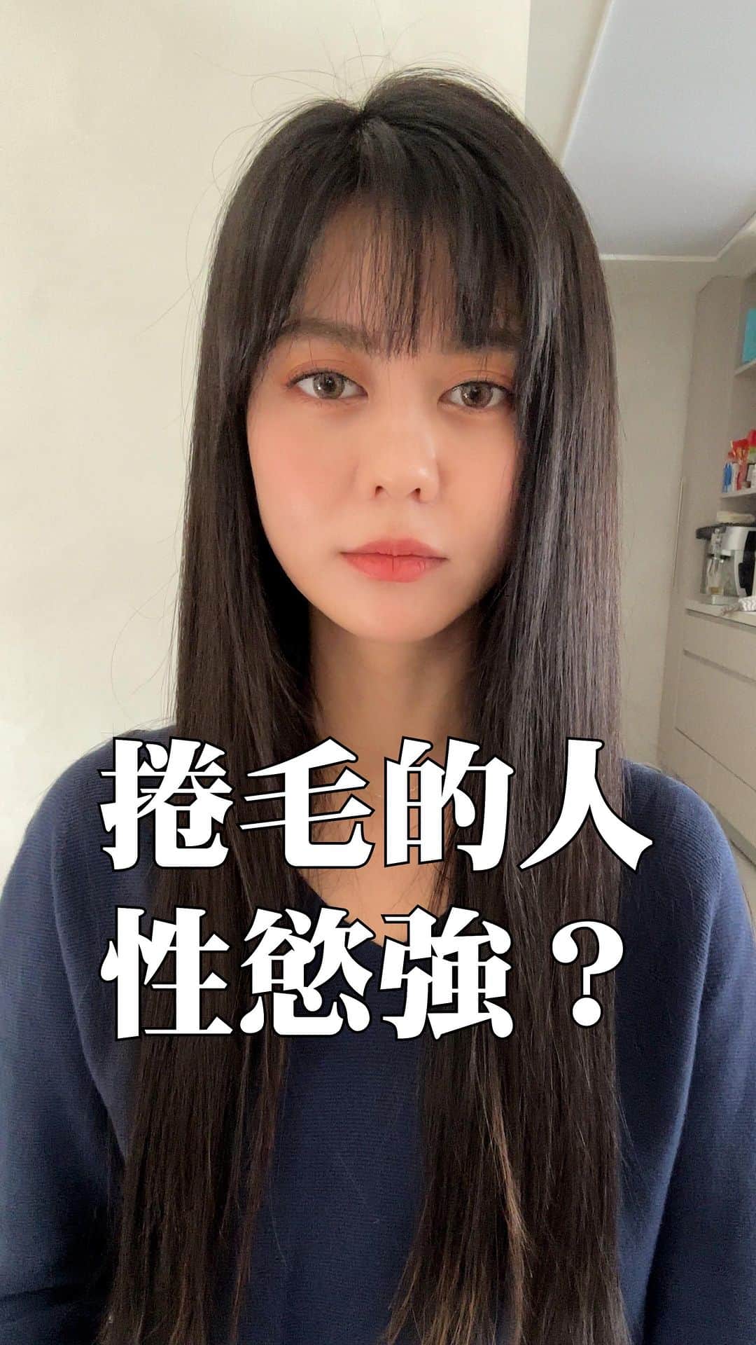 白癡公主のインスタグラム：「你們懂自然捲的困擾嗎？  題外話：有此一說，捲毛的人真的性慾比較強嗎？誰交往過捲毛的人……？」