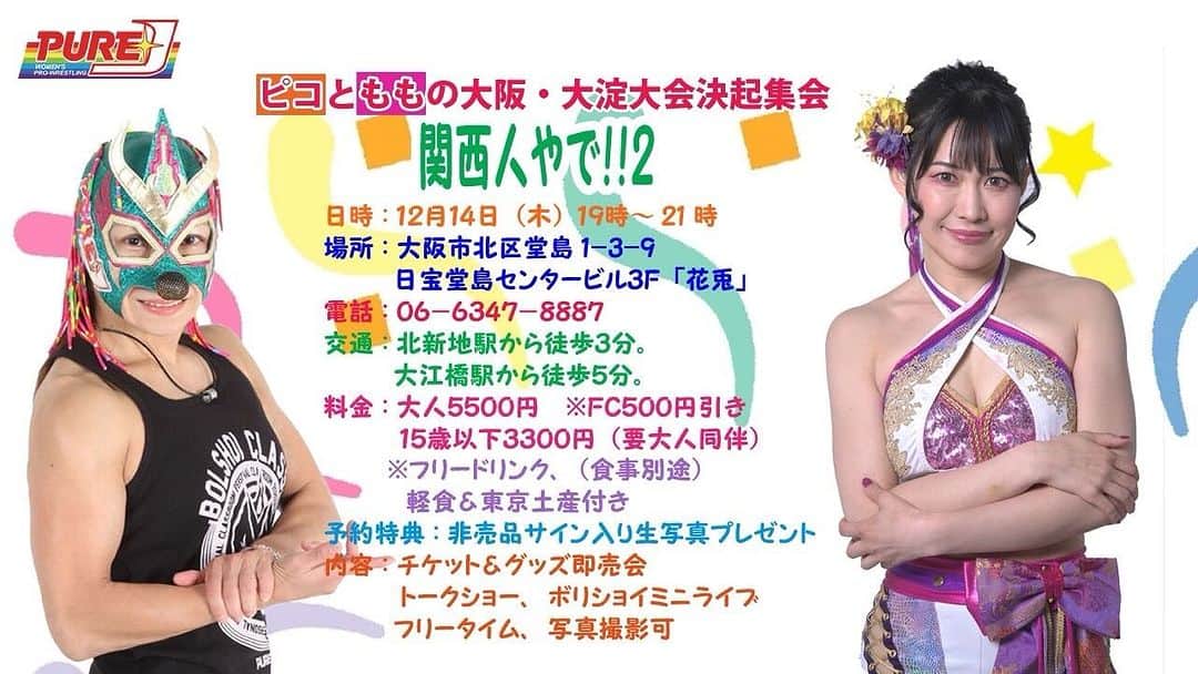 谷もものインスタグラム：「１２月１４日（木）またまた大阪でイベントやります❣️ ご予約は谷ももまでご連絡下さい💌  ピコとももの大阪・大淀大会決起会「関西人やで！！２」 日時：１２月１４日（木）１９時～２１時 場所：大阪市北区堂島1-3-9　日宝堂島センタービル３F「花兎」 電話：０６－６３４７－８８８７ 交通：北新地駅から徒歩３分。大江橋駅から徒歩５分。 料金：大人５５００円　※ＦＣ５００円引き 　　　１５歳以下３３００円（要大人同伴） ※フリードリンク（食事別途）、軽食＆東京土産付き 予約特典：非売品サイン入り生写真プレゼント 内容：２０２４年１月７日（日）大淀コミュニティセンター大会チケット＆グッズ即売会 　　　トークショー、ボリショイミニライブ、フリータイム、写真撮影可 参加：コマンドボリショイ、谷もも  【全ての問い合わせ＆ご予約】 ＰＵＲＥ－Ｊ女子プロレス 電話：０３−５８４９−２３４１ ＨＰ：https://pure-j.jp」