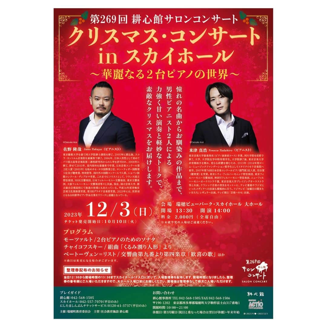 米津真浩さんのインスタグラム写真 - (米津真浩Instagram)「皆様！！明日はこちらの演奏会に出演いたします♪ 昨日のラフマニノフといい明日の演奏会といいめっちゃハード！！笑　激アツすぎるプログラミングですw 佐野さんとのリハーサルでは『楽しい曲なのに全く楽しくない！！笑』←ハードすぎて大変すぎるwwwと2人で大爆笑してました(笑)  大先輩の世界のピアニスト佐野隆哉さんとの共演楽しみすぎます♪  12月3日（日） 瑞穂ビューパークスカイホール　大ホール プログラム モーツァルト　二台ピアノのためのソナタ チャイコフスキー　くるみ割り人形　より ベートーヴェン＝リスト　交響曲第9番より第４楽章　歓喜の歌　他  プレイガイド 耕心館　042-568-1505 スカイホール　042-557-7070 にしたやしんぶんチケットセンター　0120-61-3737 お問い合わせ 耕心館事務所　042-568-1505」12月2日 22時06分 - yonezutadahiro