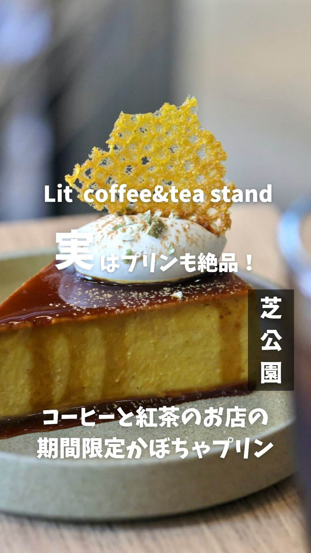 プリン王子のインスタグラム：「まだまだかぼちゃが食べられる🎃？！ コーヒーとお茶のお店の期間限定かぼちゃプリン 📖------------たのんだもの--------------- チャイクリームを使った濃厚かぼちゃプリン  620円 アイスコーヒー 600円 ✂️----------------------------------------- Litさんの期間限定かぼちゃプリンを たべてきたよ✌︎（投稿遅くてごめん） ⁡ 🎃チャイクリームを使った濃厚かぼちゃプリン  ケーキカットされた さんかく形のかぼちゃプリンは 北海道産のエビスかぼちゃを使用！ ⁡ ねっとりとしていてめちゃ濃厚！ なめらかな口あたりもいい！ ⁡ かぼちゃ本来のあまさを堪能できる！ ⁡ チャイクリームがクネルしてあって チャイのパンチあるスパイシーさと かぼちゃのやさしいあまさが 口の中であわさって絶妙なコントラスト🤤 ⁡ クネルの上のかぼちゃのチュイールは パリっとしてて食感もたのしかった！ ⁡ チャイ苦手な人は苦手かもだけど わしはめちゃ好きだったな！ ⁡ ボリュームもしっかりあって ちゃんとプリンたべたー！ってなるし たべごたえも◎ ⁡ ⚠️注意⚠️ チャイクリームをつかった濃厚かぼちゃプリンは 期間限定メニュー ✂️-------------お店の情報----------------- 📌LIT COFFEE& TEA STAND 🚃芝公園駅から徒歩約5分 🏠アクセス 東京都港区芝2-15-15 ラディーチェ芝1F ⏰営業時間 8:00-18:00 🗓定休日  不定休 📲店舗Instagram @lit_coffeeandtea.stand  ---------------------------------------------- 🍮おすすめのプリンとグルメ情報を発信中！ 「自称」日本で1番絡みやすいプリン研究家 気になったら @takashi_iiii をフォローしてね！ ⁡ #東京グルメ #東京カフェ #芝公園カフェ #東京プリン #田町カフェ #プリン #布丁 #布丁控 #litcoffeeandteastand #japanesefood #japantrip #pudding」