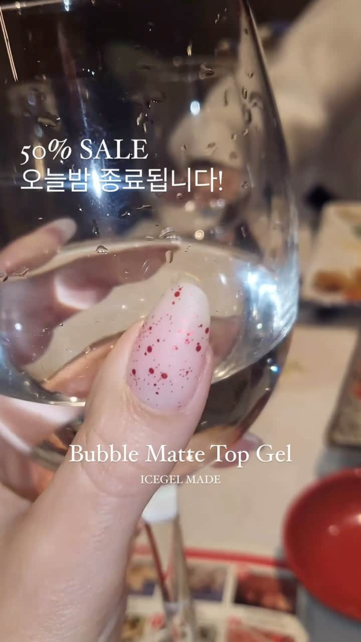 Icegel Nailのインスタグラム：「오늘밤 12시까지만! 50% 할인! 서두르세요! 곧! 종료됩니다!  바르기고 큐어링만 하면! 눈내리는 갬성 #겨울네일 완성! 매트탑젤 속에 눈내리는 홀로그램이 들어 있어요!  #누디네일 에도! #블랙네일 컬러에도! #버건디네일 에도! 어디든 바르기만 하면! #스노우네일 완성!  台灣美甲美甲師可以在 ICEGEL global 網站購買商品 直接寄送囉 @icegel_global  #뷰티 #젤네일전문 #일상 #패션 #fashion #인싸템#네일#네일아트추천 #💅 #nailart #nails #beauty #네일샵오픈 #아이스젤 #icegel  #アイスジェル  #Repost @natmussinailsstudio ・・・ 🤍 BUBBLE NAILS ❤️ . Mis uñitas version minimalista con base nudie + los 5 tonos de la colección de top coat‘s mate + purpurinas #bubblemattetopgel de @icegelnail 🫶 .  #버블매트탑」