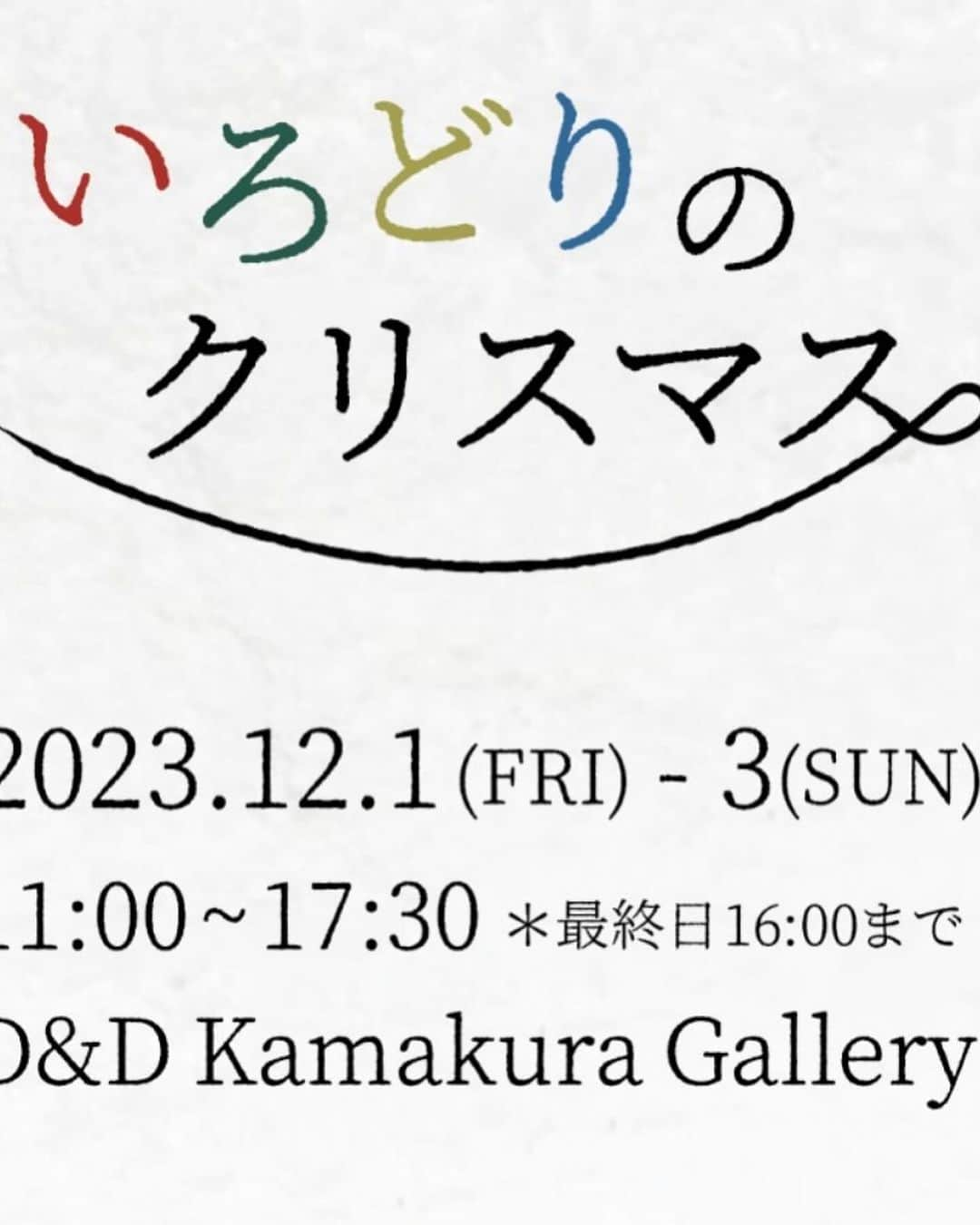 ハルペイさんのインスタグラム写真 - (ハルペイInstagram)「😠 まる🐶が朝、起こしてくれて助かりました😂 めざましがなっても寝てると、のぞきこんで、頭たたかれます😅 .  グループ展は明日まで〜✨ ギャラリーの看板犬もしょっちゅう喝入れてくれてます🤣 うちのまるもお迎えにきてくれたよ🥰 今日はかわいいフォロワーさんにも会えたり、大好きな人たちも来てくれたり、たくさんの素敵な初めましても嬉しかった🩷 明日はオープン時間には行けないけど、終わり次第なるべく早く行くつもりです✨ お越しくださった皆様、来れないけど応援してくださってる皆様、ありがとうございます😊 明日は最終日、 16時までです😌✨✨  #ありがとうございます #明日もお天気かな  .  🎄🎄🎄🎄🎄🎄🎄🎄🎄 「いろどりのクリスマス」 12/1(金）〜3日(日) 11:00~17:30 最終日16時まで D&D Kamakura Gallery (和室ギャラリールーム）  @dope_and_drakkar  鎌倉市扇ガ谷1−8−3  ❤️ご一緒する方々❤️  Tsumi-Kusa  @sumire_flower  想いのある花、季節の花を集めてアートフラワーで花束にしています。  いいちづこ 小さな人形を作って40年、個展やグループ展で発表しています。  Chi-yan @chi_yan_glass_lmb   卓上の酸素バナーで製作したガラスアクセサリー 硬質ガラスの透明感を大切にひとつひとつ手作りしています。 ✨✨✨✨✨✨✨✨✨✨  #鎌倉#鎌倉散歩 #クリスマス雑貨  #harupei#ハルペイ#doodle#draw#drawing#illustrator#illustration#japan I#絵#雑貨#湘南#イラスト#イラストレーター#ゆるい  #kamakura」12月2日 22時28分 - harupeipei