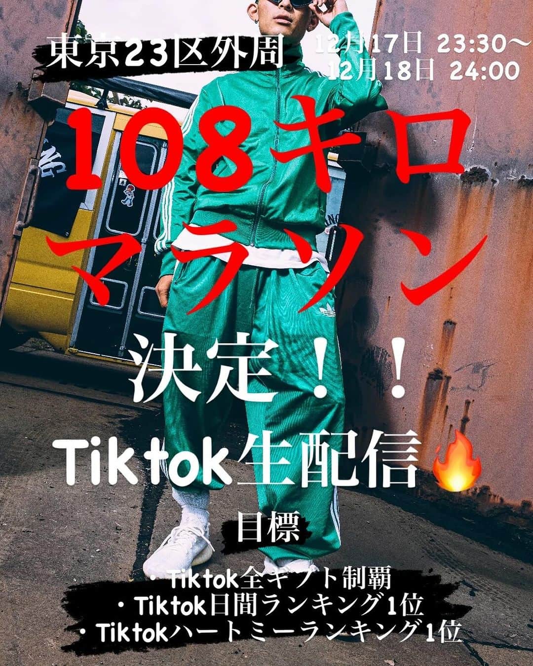 JustIn (ジャスティン)のインスタグラム：「【108キロマラソン】  12月17日23:30〜START 12月18日24:00〜ゴール(予定)  東京23区の外周、約108キロを 24時間で達成します！！🔥🔥  tiktokにて生配信します！！ その上で  Tiktok日間ランキング1位👑 ハートミーランキング1位👑 Tiktok全ギフト制覇👑  必ず3冠達成しますので 応援お願いします！🔥🔥  コースは  東京駅→六本木駅→品川駅→蒲田駅→目黒駅→二子玉川駅→荻窪駅→中野駅→練馬駅→板橋駅→赤羽駅→北千住駅→柴又駅→葛西駅→亀戶駅→銀座駅→東京駅  計108キロです！！  随時、現在地を載せますので 是非応援に駆けつけて欲しいです🔥」