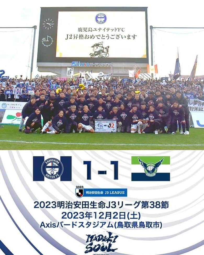 鹿児島ユナイテッドFCさんのインスタグラム写真 - (鹿児島ユナイテッドFCInstagram)「【J3第38節vs ガイナーレ鳥取 試合結果】  鳥取 1-1 鹿児島 ⚽ 76' #山本駿亮  本日の試合結果をもって #2023明治安田生命J3リーグ 2位ならびにJ2昇格が確定しました！ たくさんのご声援ありがとうございました！  2023明治安田生命J3リーグ第38節、ガイナーレ鳥取戦の結果と #大島康明 監督、#五領淳樹 選手、#山本駿亮 選手のコメントを公式サイトに掲載しました。  下記よりご覧下さい⏬ https://kufc.co.jp/comment_gallery/2023matchcomment38/  鳥取まで応援に来て下さった皆さま、ありがとうございました。 長い距離になりますので、お気をつけてお帰り下さい。  #鹿児島ユナイテッドFC #ITADAKISOUL🌋」12月2日 22時58分 - kagoshimaunitedfc