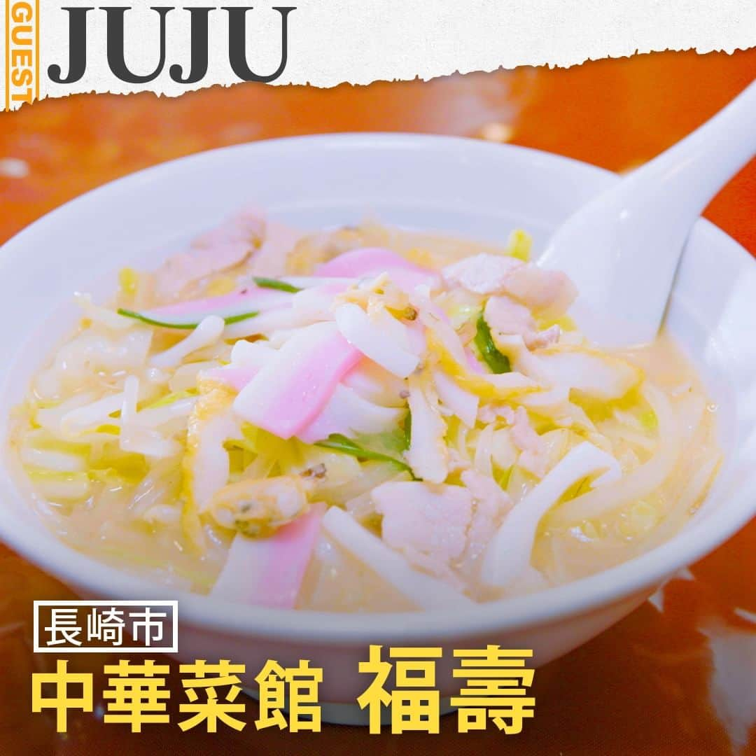 TBS「人生最高レストラン」のインスタグラム：「JUJUさんの人生最高レストラン①🍴 中華菜館 福壽の「ちゃんぽん」&「特製そぼろ皿うどん」&「福壽特製冷麺」😋  🍜ツアーで日本全国を巡る中でJUJUさんが出会った絶品ライブ飯🍜長崎県長崎市、日本三大中華街の１つ長崎新地中華街の西門を出てすぐにある、創業78年の名店「中華菜館 福壽」🍜真っ赤な外観が目印で、店内は唐紅のテーブルクロスに異国情緒漂う空間🍜人気メニューはもちろん、「ちゃんぽん」と「皿うどん」🍜創業以来、具材も作り方も変えていない「ちゃんぽん」は、鶏ガラ100％にこだわったコク深いスープで、火力と油とスープの絶妙なバランスが凝縮された味わい🍜そのスープに、具だくさんの海の幸と山の幸、そして唐灰汁（とうあく）をしっかり含んだ麺🍜もともと「ちゃんぽん」好きだったJUJUさんも大満足！本場長崎の一杯🍜「ちゃんぽん」をメインにして、JUJUさんが更に食べるのが、「特製そぼろ皿うどん」🍜鶏ガラと香味野菜を使った二番出汁をとろ火で3時間炊いたコク深いスープで具材を炒め、パリパリの細麺ではなく「ちゃんぽん」と同じ麺を使用🍜なお、長崎中華街でいう「そぼろ」とは、“具だくさん”の意味🍜肉団子、魚肉団子、うずらの卵、エビ、豚肉、ピーマン、筍、キクラゲ、ニンニクなどが入ってボリューム満点🍜炒めた太麺に出汁が濃密に絡んだ味わいは、普通の皿うどんには戻れなくなるほどトリコになる人が続出だとか🍜ちなみに、通常の「皿うどん」は、細麺と太麺が選べる🍜さらに、JUJUさんオススメが、夏限定メニューの「福壽特製冷麺」🍜“長崎一豪華な冷やし中華”と称される隠れた人気メニューで、夏の限定期間を狙って県外からわざわざ足を運ぶファンも多いという🍜ナス・山芋・ピーマン・椎茸・錦糸卵・焼き豚・きゅうり・蒸し鶏・海老・トマト・スプラウトという彩り豊かな具材🍜「ちゃんぽん」と同じく、唐灰汁を使ったオリジナル麺は、喉ごしのいいモチモチ食感で後を引くおいしさ🍜珍しい“つけ麺”スタイルで、好きな具材と麺、そして自家製タレ（ごま、醤油）を組み合わせて味わう一品🍜あまりのおいしさに、JUJUさんは具がないと言われても、麺だけおかわりしたそう🍜長崎がツアー会場に決まると、『長崎キター！』、『福壽キター！』とテンションが爆上がりするJUJUさんの絶品ライブ飯🍜  #tbs #人生最高レストラン #サントリー #JUJU #スナックJUJU #長崎 #中華菜館 #福壽 #ちゃんぽん #特製そぼろ皿うどん #皿うどん #福壽特製冷麺 #冷やし中華 #中華 #長崎グルメ」