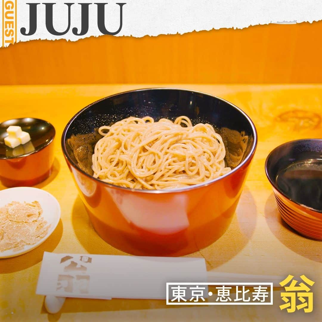 TBS「人生最高レストラン」のインスタグラム：「JUJUさんの人生最高レストラン④🍴翁の「トリュフ蕎麦」😋   🥢東京・恵比寿にある「翁」🥢老舗「麻布更科」で修業を積んだ店主・中島潤さんが更科蕎麦をメインにコース仕立てで提供する蕎麦会席のお店🥢ここは、JUJUさんが苦難を乗り越えて味わった“音楽人生で最高のご褒美”のお店🥢２００４年、念願の歌手デビューを果たすものの、その後2年間リリースなし…という苦境に陥っていたJUJUさん🥢その間は毎週毎週あてどもなく過酷な曲作りに励み、疲れ果てたJUJUさんは一時『もう契約を切ってくれないかな』と追い込まれたこともあったという🥢そんな中、プロデューサーから『最後の1枚を出しましょう』と言われ、ラストチャンスとしてリリースしたのが「奇跡を望むなら...」だった🥢当時、『JUJUはバラードじゃない』という固定観念があったが、プロデューサーの言葉を信じてバラードを歌い上げたJUJUさん🥢すると、2007年度「USEN年間総合ヒットチャート1位」に輝くなど、大ヒットを記録🥢曲を聴いた人たちから『癒されました』という手紙をもらい、自分の歌が多くの人に届いたことが嬉しかったという🥢その時、JUJU さんは自分自身で決めつけていたことは愚かなことだと気づき、自分が思うことをやるのではなく、『聴く人が聴きたいと思うものを歌う人でありたい』と考え方が変わったという🥢リスナーの言葉によって音楽人生は一転し、その後、１stアルバムのリリースにも繋がったのだった🥢そして、１stアルバムのリリースのお祝いで、所属レーベルの代表が連れて行ってくれたのが「翁」だった🥢以来、毎回衝撃を受けるほど絶品だという「翁」の料理は、全てにおいて蕎麦屋の命である出汁を生かし、旬の極上の食材を使い、惜しみなぃ手間をかけた珠玉の品々🥢まずは、魚介類を出汁で様々な味にアレンジした「前菜盛り合わせ」🥢自家製カラスミ、タラの白子、車海老、いくら（だし漬け）、牡蠣、鯵の6種（※時季により内容は異なる）🥢驚きのメニューが、新しいフカヒレの楽しみ方の扉を開いた「フカヒレの天ぷら」🥢ふぐの出汁に浸して味を含ませる工程を３回繰り返し、仕上げに天たねの要領でカラリと揚げることで、程よく水分が抜け凝縮感のある味わいに🥢ふぐのアラ・鶏・金華ハム・干し貝柱で作った出汁がベースの天つゆでいただく🥢繊細なフカヒレは口に入れた瞬間、ホロッとほぐれて溶けたかと思うと、出汁の旨みがジュワッと溢れる…極上の一品🥢そして、JUJUさんだけでなく、「翁」に行ったことのある加藤浩次さんも大興奮して感動したという一品が、変わり蕎麦として出てくる名物「トリュフ蕎麦」🥢トリュフを練り込んだ蕎麦に、薬味としてトリュフの中でも最も香りが高く希少な白トリュフをたっぷりと振りかける贅沢な一品🥢一口すすると、蕎麦とトリュフ、そして出汁が奏でる相性に驚き、鼻を駆け抜ける豊潤な香り、そのおいしさに誰もが驚くこと間違いないという🥢また、温かいつゆにバターを加えると一層風味が際立ち、コクをまとった蕎麦は官能的ともいえる味わいに🥢コースをシメるのは、タイミングを見計らって打ち始めるというこだわりの「更科蕎麦」🥢白く輝き、高級感溢れる白さが特徴で、蕎麦好きはもちろん、美食家も唸る“蕎麦”の最高峰といえる一品🥢1stアルバム以来、何か達成した時など、ご褒美として「翁」に連れて行ってもらって絶品料理を味わう度に、『諦めずにやってきてよかった』と実感するというJUJUさん🥢苦難を乗り越えて味わった…“人生最高の一品”🥢  #tbs #人生最高レストラン #サントリー #JUJU #スナックJUJU #東京 #恵比寿 #翁 #蕎麦 #そば #フカヒレの天ぷら #トリュフ蕎麦 #東京グルメ #恵比寿グルメ」