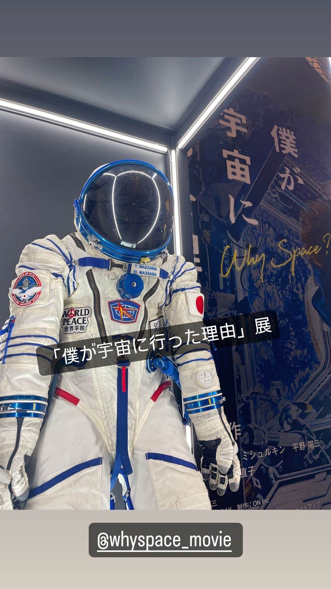 SAYUKIのインスタグラム：「映画『僕が宇宙に行った理由』特別展　に行って来ました!  11.27(Mon) - 12.3(Sun) ←明日まで☝🏻✨  日本橋三井タワー1F アトリウム　にて開催しています。  この展示は実際に前澤さんが宇宙から帰還した際に搭乗した丸焦げのソユーズを間近で観られます！  これで大気圏突入して地球に帰って来たのかあ😳✨と興奮と感動でした！  12月29日から公開の映画詳細です👇  ________________________________________  ⽇本の⺠間⼈で初となるISS渡航に迫った ドキュメンタリー映画 『僕が宇宙に⾏った理由』  2023年12⽉29⽇（⾦） TOHO シネマズ⽇⽐⾕ほか全国公開 Ⓒ2023「僕が宇宙に⾏った理由」製作委員会  少年時代にハレー彗星を⾒たことで宇宙に興味を抱き、「どうしても、宇宙に⾏きたかった」と語る前澤氏が、⺠間⼈として宇宙に⾏くことができることを知り、⼈知れず宇宙旅⾏にむけてプロジェクトを始動したのが2015年。2021年にソユーズ（ロケット）が打ち上げられるまでに要した期間は約7年。宇宙に魅了され、夢に向かって挑戦し続ける⼀⼈の男の姿と、そしてISS 滞在中の貴重な宇宙での映像が⼀つの物語として収められています。  ___________________________________________  民間人が宇宙に行く未来の夢を実現した実録、楽しみですね😃✨  #僕が宇宙に行った理由　#whyspace #宇宙　#ソユーズ #SAYUKImovie」