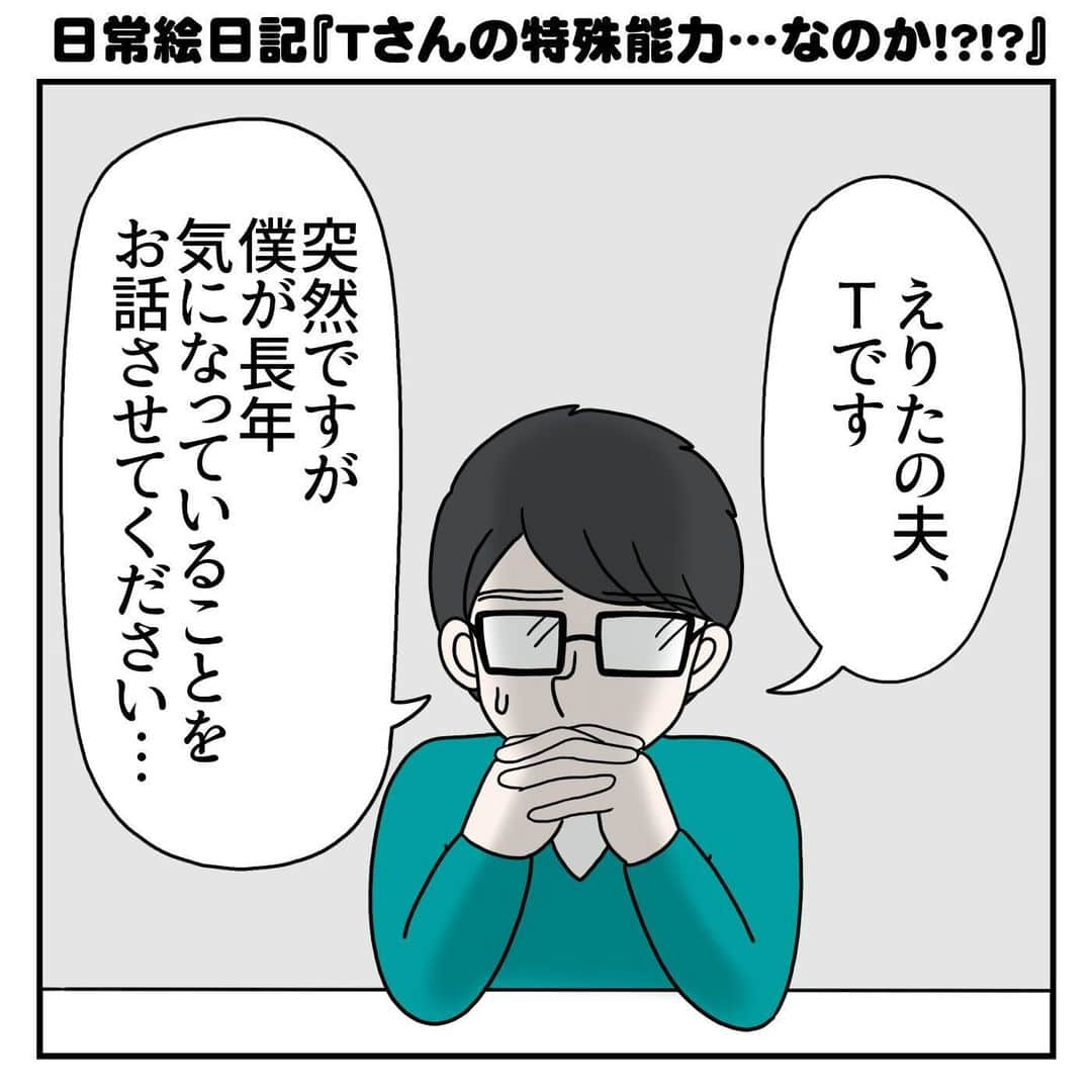 えりたさんのインスタグラム写真 - (えりたInstagram)「日常絵日記『Tさんの特殊能力…なのか！？！？』 全部で7枚あります。 スワイプしてご覧ください。 . Tさんが車でお出かけをして 駐車場に車を停めて、用事が終わり駐車場に戻ると 高確率で隣のドライバーさんに出くわすそうです。 たまたまなのか、スピってるのか 長年気になっているそうで…。 . 私としてはガラガラのお店にTさんが入店すると いつの間にかお客さんが増えてるほうが 気になっています😅 人を引き寄せる何かをもってるのかもしれません…！ （でもそれって素敵なことだと思います） . 最近インスタにアンケート機能が追加されたので 同じような経験があるかないか、 ぜひアンケートにお答えいただけたら嬉しいです…！🙏✨ . （アンケート回答ボタンが出ない方もいるようで 申し訳ありません💦 ストーリーズでも回答できますので、 ぜひよろしくお願いいたします！） . #絵日記 #日常絵日記 #コミックエッセイ #エッセイマンガ #マンガ #漫画 #引き寄せ #アンケート  . . 【アンケート】 車でお出かけをして 駐車場に車を停めて、用事が終わり駐車場に戻ると 高確率で隣のドライバーさんに出くわすことはありますか？ （質問長っ！）」12月3日 10時15分 - erita_enikki