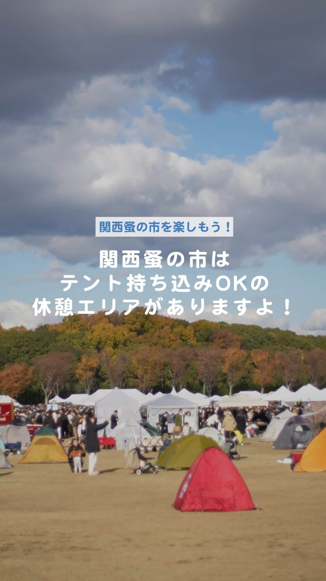 手紙社のインスタグラム：「【関西蚤の市の歩き方・実践編！/関西蚤の市は12月1日～3日！】 関西蚤の市の会場となる万博記念公園はなんといっても広い！　芝生の広場を存分に楽しめる、テント持ち込みOKの休憩エリアがありますよ！　ご来場いただいたお客様の過ごし方をお届けします！  ☝関西蚤の市の詳細は @kansainominoichi のプロフィールへ  #関西蚤の市 #レストエリア #ピクニック」