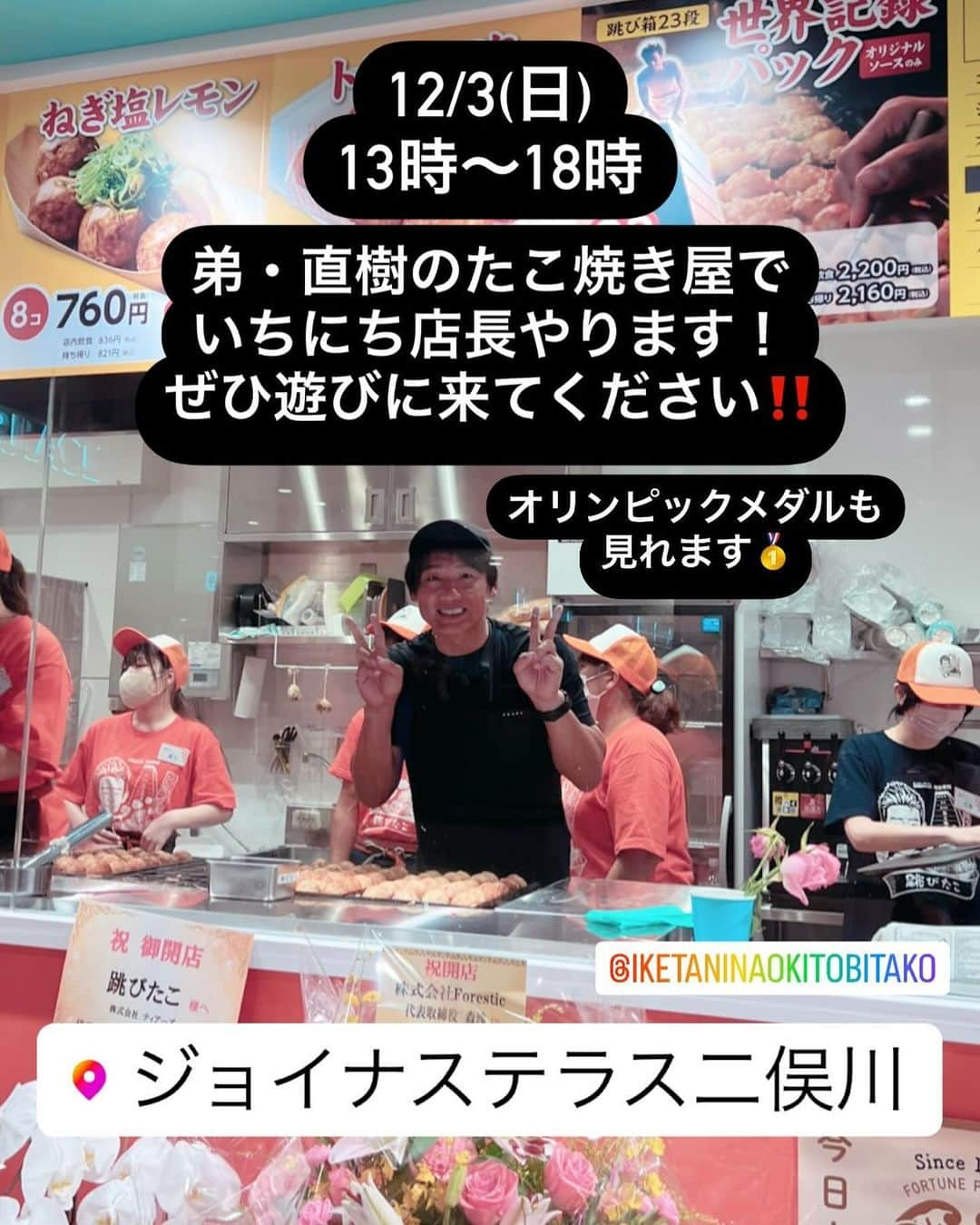 池谷幸雄のインスタグラム：「本日12/3(日)13時〜18時 弟のたこ焼き屋【池谷直樹の飛びたこ焼き】で、いちにち店長やります😄🐙 ジョイナステラス二俣川にいます‼️ ぜひ食べてにきてください✨」