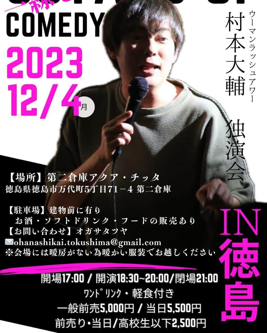 村本大輔のインスタグラム：「明日、徳島、まだ入れます。渡米前の最後の徳島。予約は僕宛にメッセージでも大丈夫です。  村本大輔独演会  (場所) 〒770-0941徳島市万代町5丁目71-4 第二倉庫アクア・チッタ  https://maps.app.goo.gl/aTJsShLtCGzPif1A6?g_st=ic  駐車場 建物前と、その周辺店舗との共用駐車場あり(数が限られているため、乗り合わせのご協力をお願いいたします)  17時開場  [村本大輔独演会] 18時半から20時  21時閉場  席は全て自由席です。 前の方のお席は、レジャーシートの上に直接座ることになるので座布団などお持ちください。 中央のお席には椅子のご用意もあります。 後ろの方は立ち見席となります。  会場内、暖房設備が無い為かなり寒くなるので暖かい服装でお越しください。  前売り5000円 ワンドリンク、フード付き  当日5500円 ワンドリンク、フード付き  高校生以下 前売り、当日ともに2500円 ワンドリンク、フード付き  ワンドリンク [お酒類、ソフトドリンク] 2杯目以降は有料  フード [おでん、ケークサレ、マフィン] おかわり各種有料  会場内、全て現金でのお支払いとなります。 チケット予約の方は、会場受付にてお名前を確認いたしまして、前売り金額5000円をいただきます。 なお、会場への直接のお問い合わせはご遠慮ください。  何かご不明な点はお気軽にご連絡ください  お問い合わせ先 09075702359  ohanashikai.tokushima@gmail.com イベント責任者オガサタツヤ」