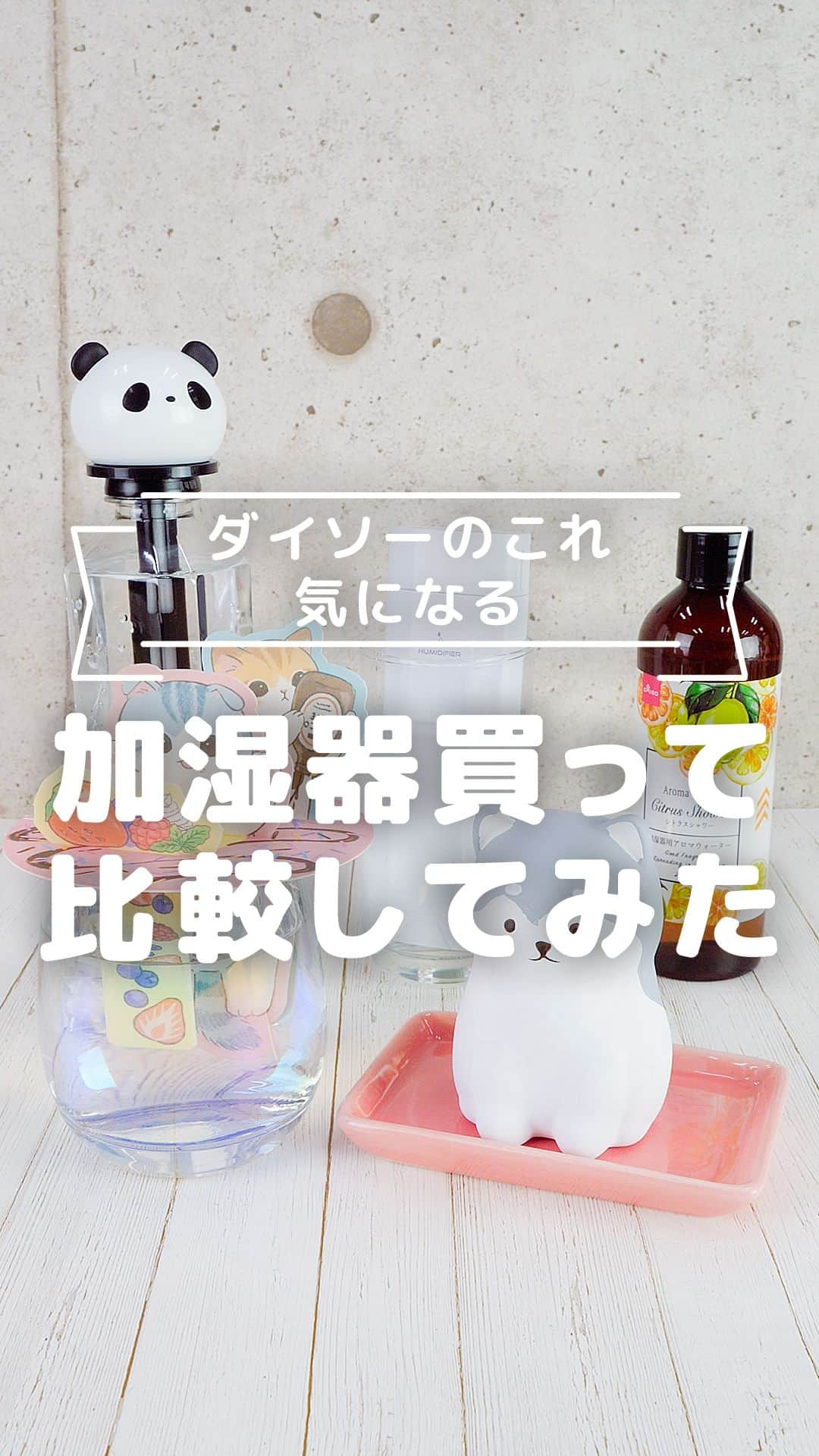 MAMA DAYS -ママデイズ- 公式Instagramのインスタグラム：「ダイソーの入り口付近でたくさん売ってる加湿器。 最近乾燥が気になるので、何か買おうかと思いましたが、悩みに悩み、たくさん購入して比較してみました！ 「かわいい」から「おしゃれ」から、機能的なものも、バラエティ揃い！ お手軽価格だから気に入ったものを買ってみては？  ーーーーーーーーーーーーーー ▽紹介商品▽ 商品名：ハスキー加湿ポット 購入場所：ダイソー 購入時点での価格：¥330（税込）  商品名：ペットボトル加湿器（パンダ） 購入場所：ダイソー 購入時点での価格：¥330（税込）  商品名：ペーパー加湿器 購入場所：ダイソー 購入時点での価格：¥110（税込）  商品名：充電式加湿器(携帯用) 購入場所：ダイソー 購入時点での価格：¥770（税込）  商品名：加湿器用アロマウォーター 購入場所：ダイソー 購入時点での価格：¥110（税込） ーーーーーーーーーーーーーー  【ダイソーのこれ気になる 加湿器買って比較してみた】  @tomonite_official ←他の投稿はこちらから  〜人が、社会が、“ともに手“をとる子育てを〜 トモニテでは、家族の暮らしがちょっと豊かになる情報を毎日お届け✨  是非みなさんの暮らしテクも #トモニテク をつけて投稿してくださいね🌱  #tomonite #トモニテ #ダイソー #ダイソー新商品 #ダイソーパトロール #ダイソー購入品 #加湿器 #新商品」