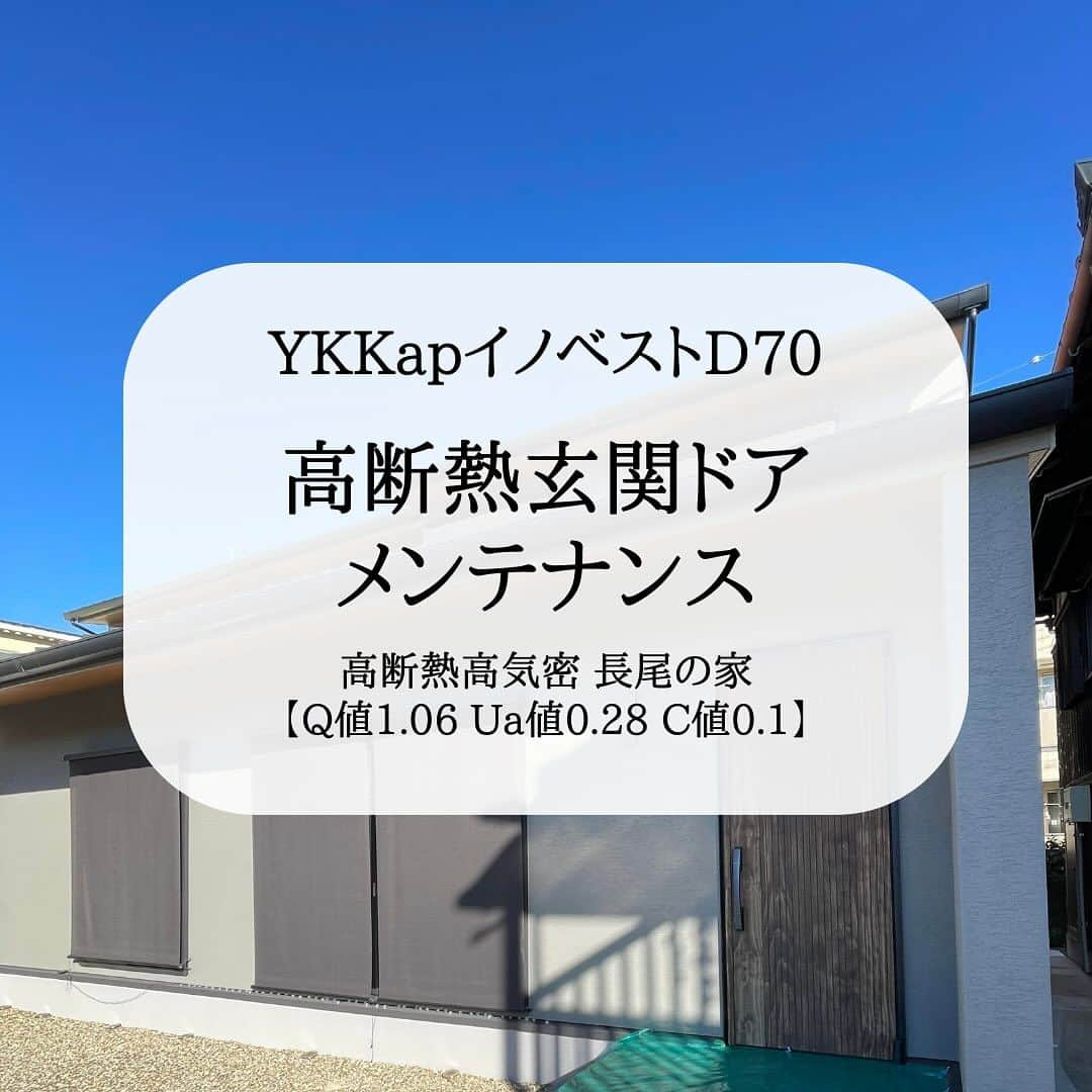 株式会社中川忠工務店のインスタグラム：「𖤐高断熱玄関ドア　YKKapイノベストD70 ⁡ ◎メンテナンス事例 高断熱高気密　長尾の家 【Q値1.06 Ua値0.28 C値0.1】 ⁡ 玄関ドアのメンテナンスの様子をまとめてみました〜 ⁡ #耐震等級3 #安心安全な家 #末長く住み継げる家 #地震に強い家 #自由設計 ------------------------------------- ◎工事レポート▶️とことん性能にこだわり抜く。 暮らしが変わる、家が心地よくなる、元気に暮らせる、家族の笑顔が増えるおうち ⁡ 📷@nakagawachu_koumuten ------------------------------------- ⁡ ——注文住宅だからこそできる、自由設計オーダーメイドの家づくり。健康省エネ住宅—— 株式会社中川忠工務店 大阪府枚方市長尾元町6-52-7 Tel 072-857-6138 お問い合わせはお気軽に✉️ @ogata_nakagawachu ⁡ #高気密高断熱住宅　#高気密　#高断熱　#工務店がつくる家　#工務店だからできる家　#工務店の家づくり　　#パッシブハウス　#枚方市　#枚方　#中川忠工務店　#イノベストD70　#高断熱玄関ドア　#メンテナンス」