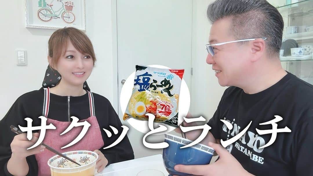 渡辺美奈代のインスタグラム：「YouTube公開しました！  塩ラーメンでサクッとランチタイム そんな夫婦のVlogです  https://youtu.be/RY8ER7bs4_o  #渡辺美奈代  #youtube  #夫婦  #ランチタイム  #vlog」