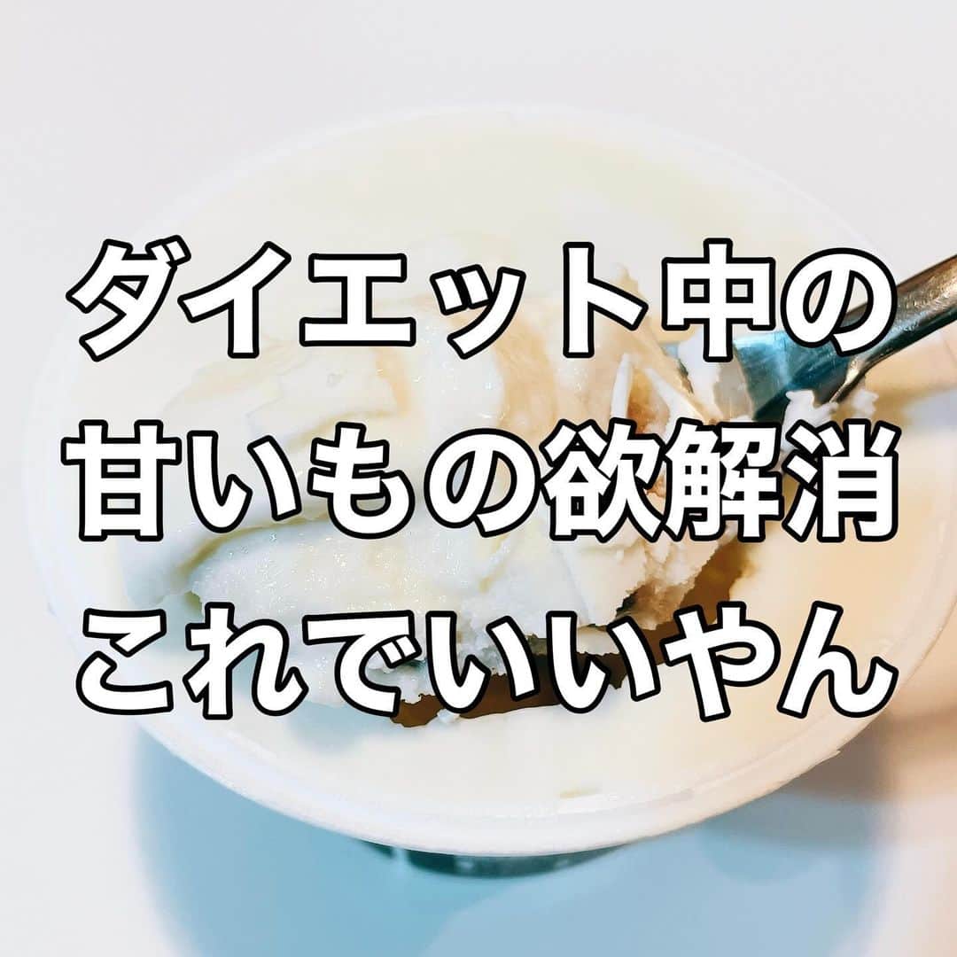 土田ゆうやさんのインスタグラム写真 - (土田ゆうやInstagram)「フォローすると痩せやすくなる→@yuu1234ts ⁡ 参考になった方は『🔥』をコメントして下さい。今後の投稿の参考にさせて頂きたいです。　　　 ⁡ ダイエット中の甘いもの欲解消におすすめの商品。バスクチーズ風ヨーグルト。AEONグループで購入。約150円。 ⁡ 普通に食べても美味しいんだけど、冷凍庫で1時間冷やすと5倍美味しくなる。（個人的に） ⁡ 低カロリーで美味しい〜満足度も高い。冷凍庫で1時間冷やして食べてみて😋 ⁡ ⁡ 　 ⁡ ⁡ 身体作りは楽しむ物です。身体作り＝辛いじゃなくて身体作り＝楽しいと思える人を1人で増やしたいと思って毎日情報発信しています。 ⁡ 他にもアカウント運用しています。宜しければ他のアカウントもフォローして頂けると嬉しいです。 ⁡ @yuu12345ts ⁡ このアカウントは、女性の身体を美しく変える専門家。ダイエット&ビューティースペシャリストの資格を取得しているパーソナルトレーナーの土田ゆうやが女性が美しく身体を変える為に必要な知識を発信しています。 ⁡ @gotandagym ⁡ 僕が都内で運営しているパーソナルジムのアカウントです。 ⁡ 五反田、目黒、渋谷、新宿、池袋で入会金なし、単発制のパーソナルトレーニングをさせて頂いています。税込8,800円〜 ⁡ 入会金なし、単発制なので気軽にパーソナルトレーニングを受けることが出来ます。 ⁡ 1人じゃ不安な方は、ペアトレがお勧めです。お得にパーソナルトレーニングを受けられます。 ⁡ 週1回以上の頻度を検討中の方は、体験 税込4,400円で受けることが出来ます。ペアトレの場合、1人税込3,300円。 ⁡ 栄養コンシェルジュ®︎ 1ッ星 2ッ星で学んだ知識（資格取得には約25万円必要）をベースとしたストレスなく食事管理する方法をまとめたデジタルテキストを無料でお渡しします。食事の管理もテキストがあるので、安心です。 ⁡ ※2回目来店時にお渡しさせて頂きます。 ⁡ パーソナルトレーニングの詳細は、プロフィールのURLをクリックして下さい。 ⁡ #五反田#五反田パーソナルジム#五反田パーソナル#五反田ジム#目黒#目黒パーソナルジム#目黒パーソナル#渋谷#渋谷パーソナルジム#渋谷パーソナル#脂質制限#脂質制限ダイエット#脂質制限コンビニ#インスタダイエット#食べて痩せる#食べて痩せるダイエット#健康的な食事 #健康的に痩せる #健康的に痩せたい #短期で痩せる#すぐ痩せる#コンビニランチ#ダイエット#甘いもの#甘いもの大好き #食後の甘いもの#甘い物」12月3日 17時30分 - yuu1234ts