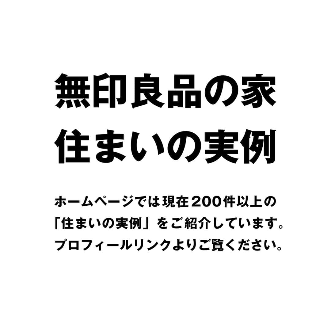 無印良品の家さんのインスタグラム写真 - (無印良品の家Instagram)「【住まいの実例】  ※右上のブックマークのアイコンをタップすると保存できます。  東京都墨田区「MUJI INF ILL０」 ・築年数：1996年 ・リノベーション完成年月：2022年7月 ・面積：61.37m²  東京都墨田区のマンションにあるKさんご家族のお宅は、「MUJI INFILL 0」によってリノベーションされた住まいです。窓からの見晴らしの良いお部屋は、白を基調に清潔感のある雰囲気で統一されています。  Kさんご家族は、ご夫妻とお子さまの3人家族。いまの住まいで暮らしはじめて約1年が経ちました。  「一室空間と可変性の高さという特長を活かしながら、生活動線を意識する」というコンセプトをベースに、随所にご夫妻の希望を組み込んでいきました。  「LDKと寝室は、ランドリースペースを通って回遊できる作りにしました。あと、子どもも含めて帰宅してすぐに手洗いができるように、洗面所を玄関とリビングを結ぶ廊下に設けました。家事動線を意識して、料理や洗濯がスムーズに行えるようにも工夫しました」 と語るご夫妻。  そのほかにも、LDKの一角を家具で仕切って、衣類などの収納スペースとご主人のワークスペースを設けるなど、お2人のこだわりがうかがえます。  「最初に出してもらった設計図が、私たちの予想を超えてよかったので、それをベースにしました。最後はコンセントの位置まで、設計担当の方と相談しながら決めて行きました」そう話すお2人。完成した住まいには満足していると口をそろえます。  2021.7.11公開住まいの実例『子どもの成長に合わせて、間取りを変えることも楽しみにしています』より  詳しくはプロフィールハイライトか、「無印良品のリノベーション」webサイトをご覧ください。  @mujihouse」12月3日 8時00分 - mujihouse