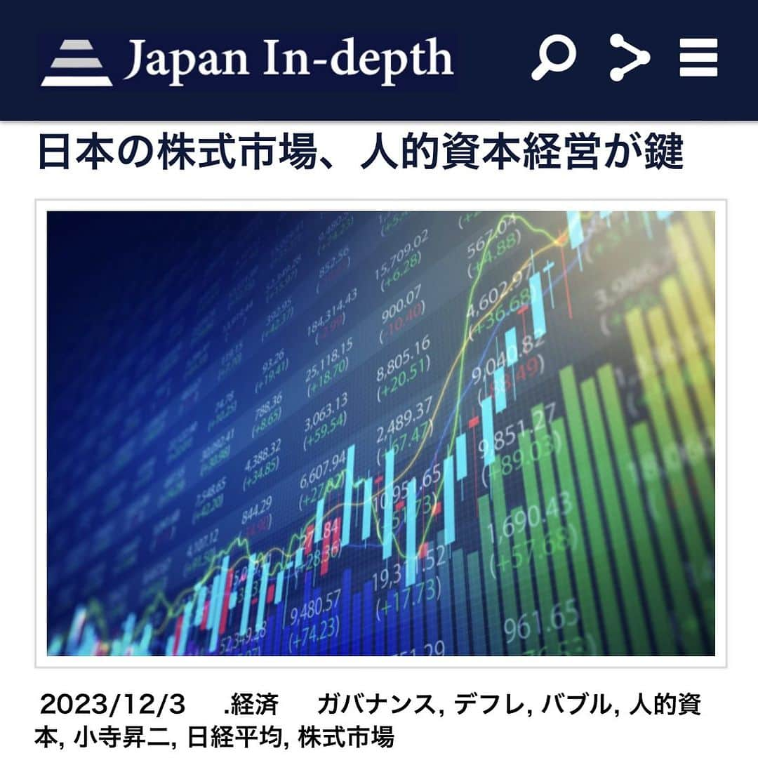 安倍宏行のインスタグラム：「【まとめ】 ・日経平均好調の要因は「デフレマインドの霧散」と「DX、AI設備投資」。 ・また、海外投資家の目が日本株に向いてきたこと、経営者のマインドが変わってきたことも要因。 ・人的資本経営を始めとした、日本企業の「ガバナンス」の動向を注視。  この記事の続きはプロフィールのリンク、またはこちらから→https://japan-indepth.jp/?p=79846  #小寺昇二 #デフレ #人的資本 #日経平均 #株式市場 #ガバナンス #バブル」