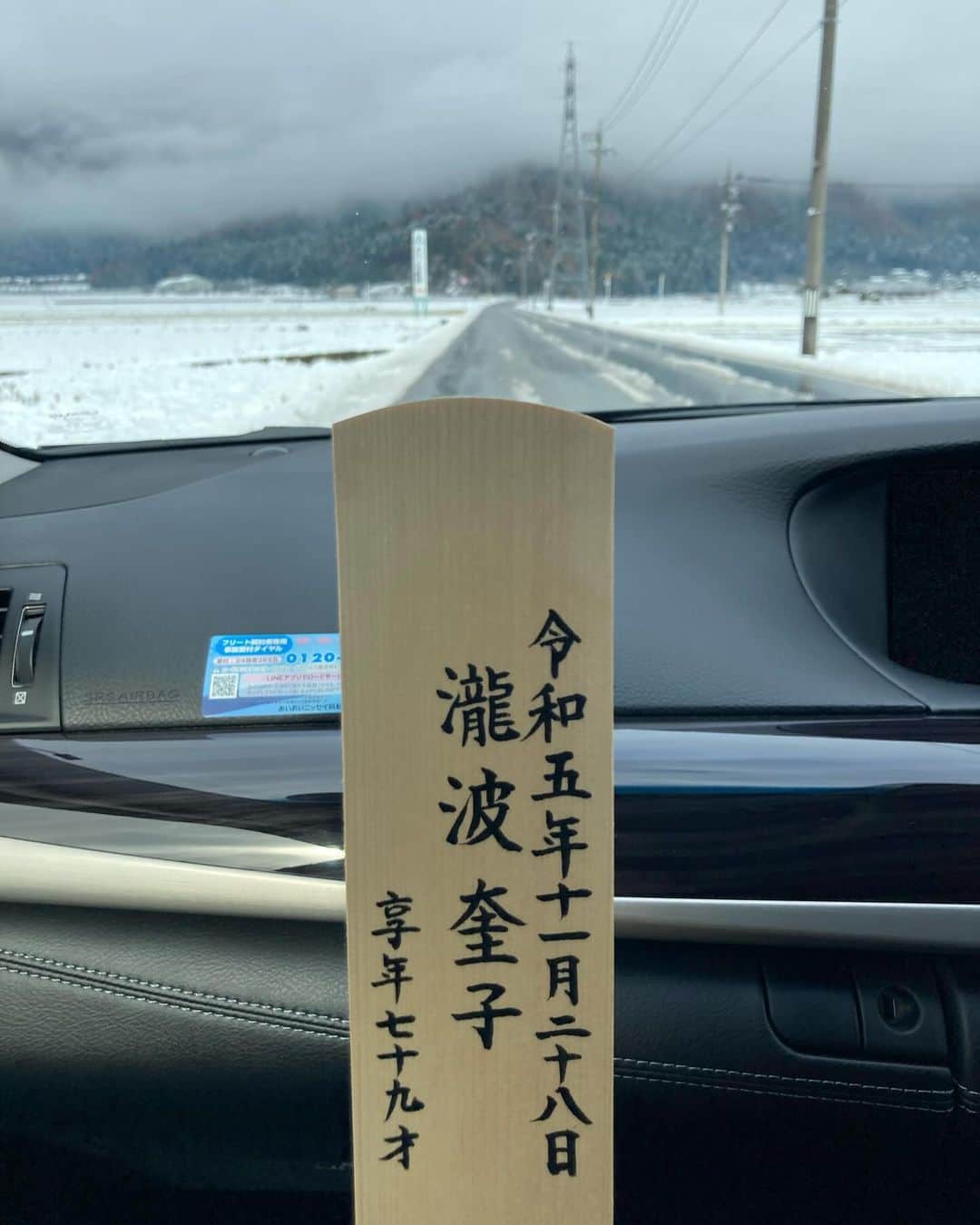 滝波宏文のインスタグラム：「雪の中、母を見送りました。  大動脈解離…突然の早すぎる別れでした。  おふくろ、何から何まで有難う。  喪主としてのご挨拶時には、思わず泣いてしまい、失礼致しました。 皆様の生前のご厚情に、心より感謝申し上げます。」