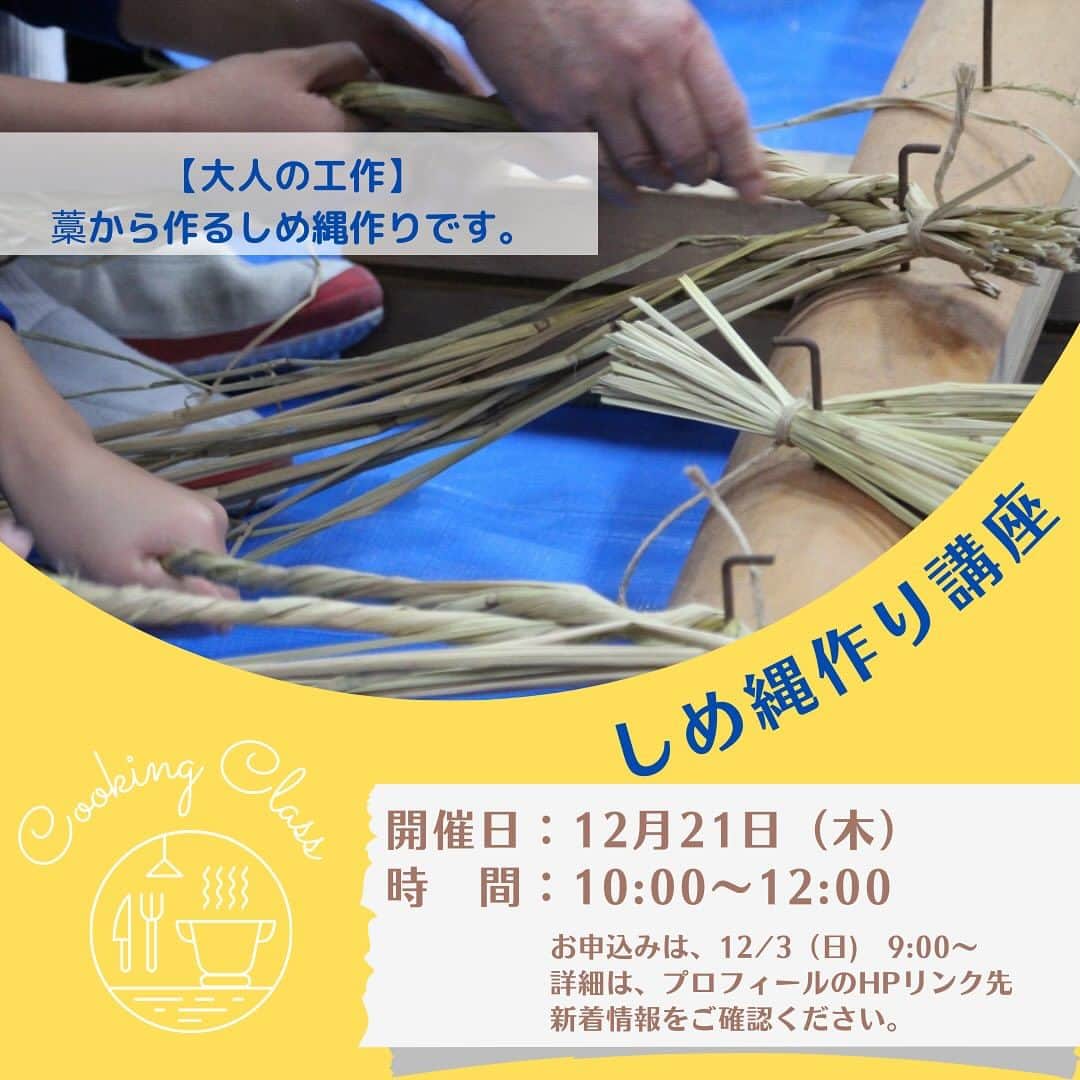 道の駅やちよさんのインスタグラム写真 - (道の駅やちよInstagram)「\12月開催講座のお知らせ/  ⭐︎キムチ作り講座⭐︎ 12月17日(日)/2024年1月20日(土) 10:30〜12:00 どちらかの日程をお選びください。  ⭐︎藁から作るしめ縄作り講座⭐︎ 12月21日(金) 10:00〜12:00 大人の工作を楽しみませんか？  ⭐︎親子講座(小学生以上)親子2名1組☆ 　酪農家さんと作るチーズ&ピザ作り講座 　12月23日(土)10:30〜13:00 　  ▶️お申込みは、本日3日9:00より  詳細は、当センターHPの新着情報よりご確認ください。  #道の駅やちよ  #やちよ農業交流センター  #八千代市 #料理教室 #キムチ作り　#しめ縄作り #お料理好きな人と繋がりたい　#発酵料理　#八千代市」12月3日 9時13分 - michinoeki_yachiyo090720