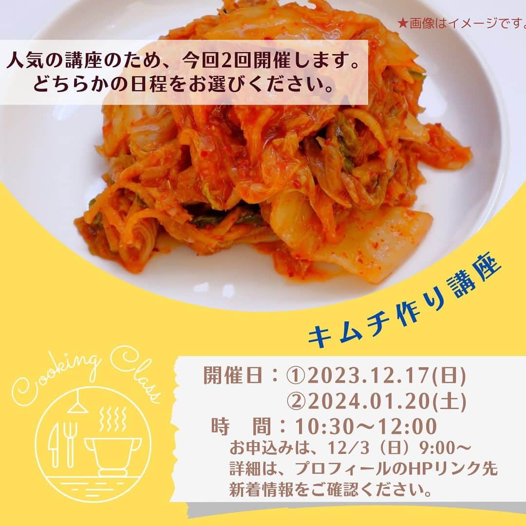 道の駅やちよさんのインスタグラム写真 - (道の駅やちよInstagram)「\12月開催講座のお知らせ/  ⭐︎キムチ作り講座⭐︎ 12月17日(日)/2024年1月20日(土) 10:30〜12:00 どちらかの日程をお選びください。  ⭐︎藁から作るしめ縄作り講座⭐︎ 12月21日(金) 10:00〜12:00 大人の工作を楽しみませんか？  ⭐︎親子講座(小学生以上)親子2名1組☆ 　酪農家さんと作るチーズ&ピザ作り講座 　12月23日(土)10:30〜13:00 　  ▶️お申込みは、本日3日9:00より  詳細は、当センターHPの新着情報よりご確認ください。  #道の駅やちよ  #やちよ農業交流センター  #八千代市 #料理教室 #キムチ作り　#しめ縄作り #お料理好きな人と繋がりたい　#発酵料理　#八千代市」12月3日 9時13分 - michinoeki_yachiyo090720