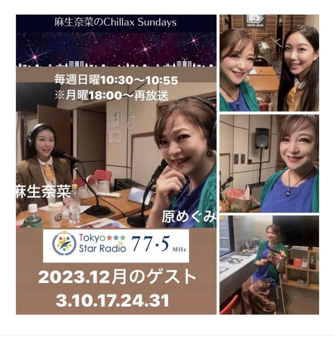 のインスタグラム：「（原めぐみofficial） 12/3(日) 10:30〜 お聞きくださいね❣️ Tokyo Star Radio FM (*^^*)🎵🎵 【麻生奈菜のChillax Sundays】 12月の毎週日曜10:30〜10:55O.A  毎回2曲づつ私の曲が流れるので計10曲流れます。※12/3.10.17.24.31  #原めぐみ #chillaxsundays #麻生奈菜」
